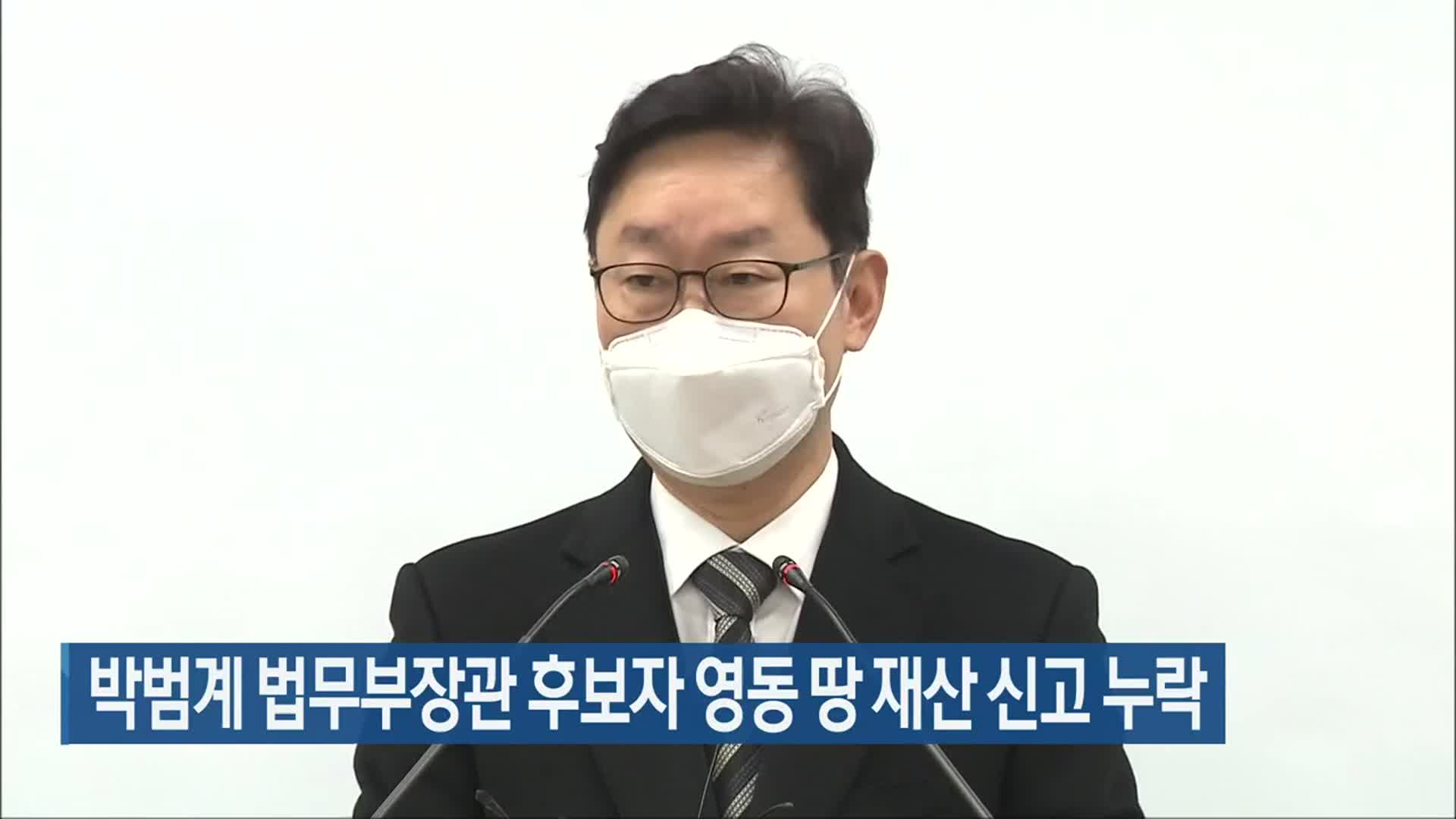 박범계 법무부장관 후보자 영동 땅 재산 신고 누락