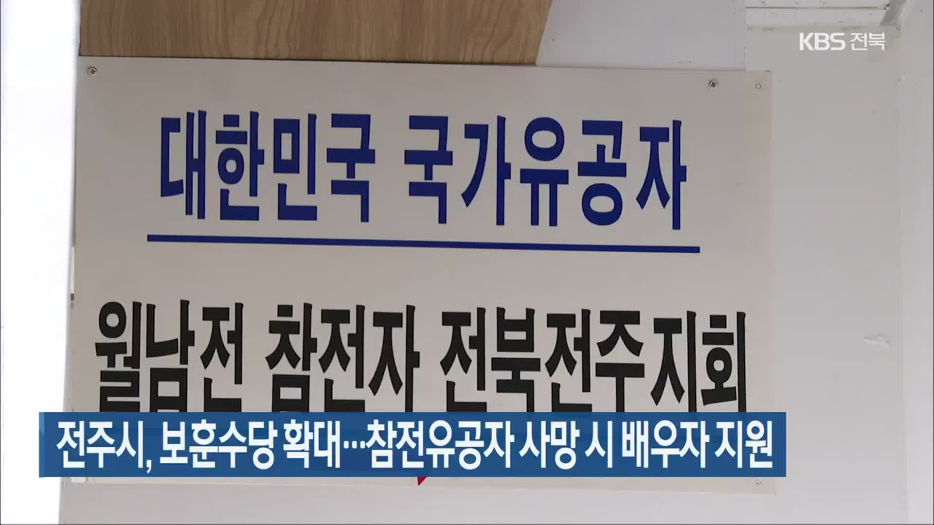전주시, 보훈수당 확대…참전유공자 사망 시 배우자 지원
