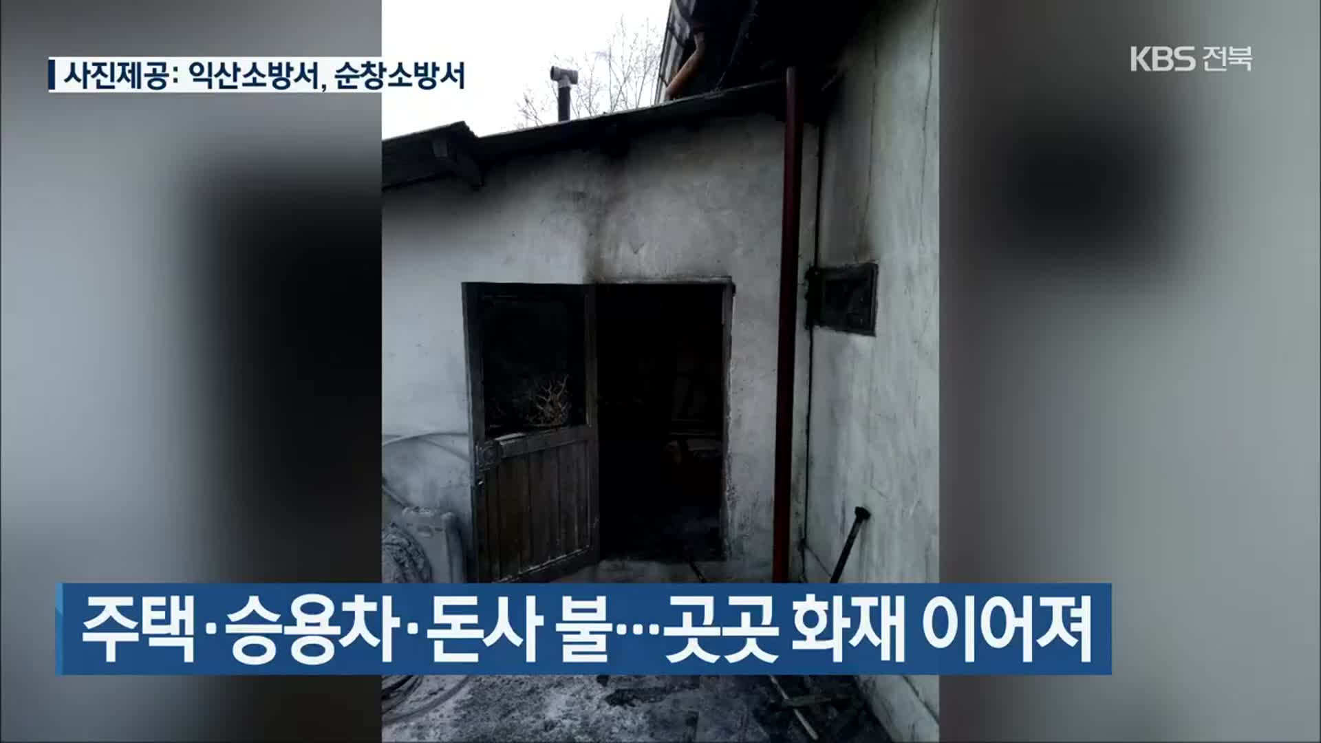 주택·승용차·돈사 불…곳곳 화재 이어져