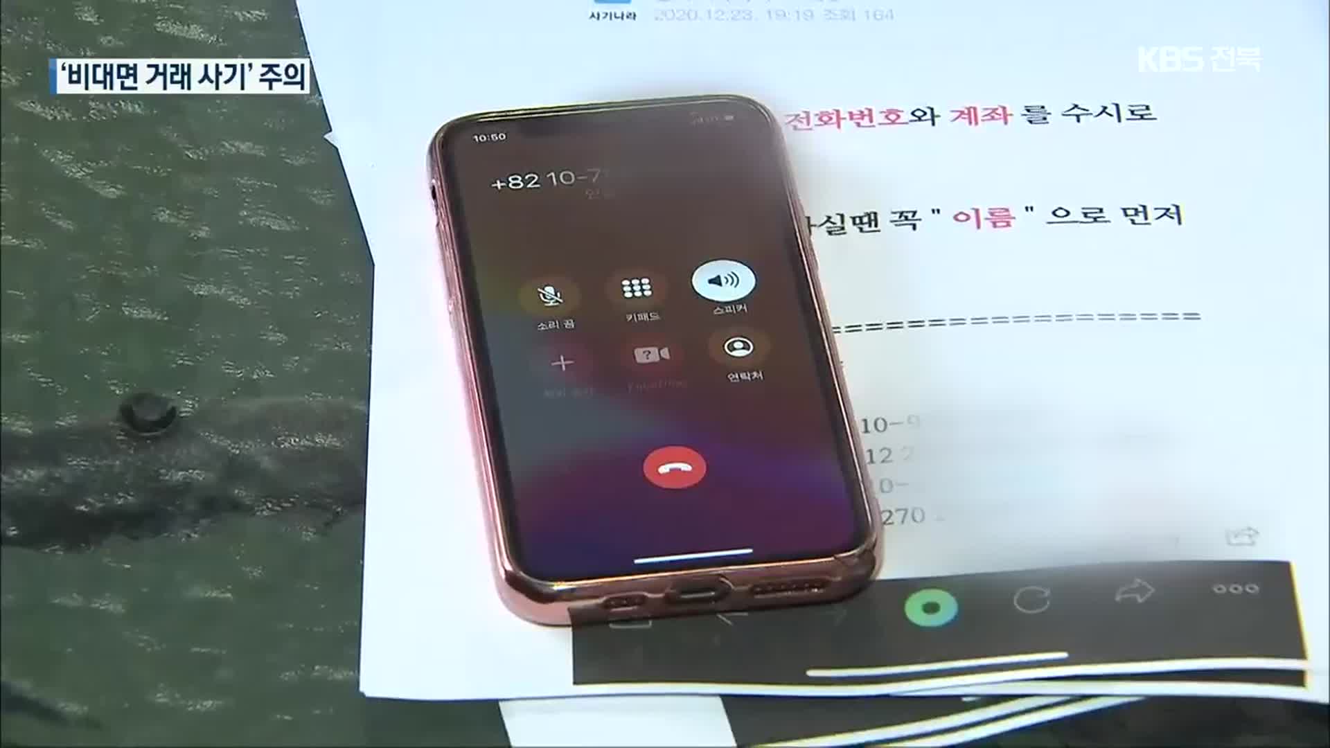 “물건 팝니다” 돈만 꿀꺽…비대면 거래 사기 ‘주의’