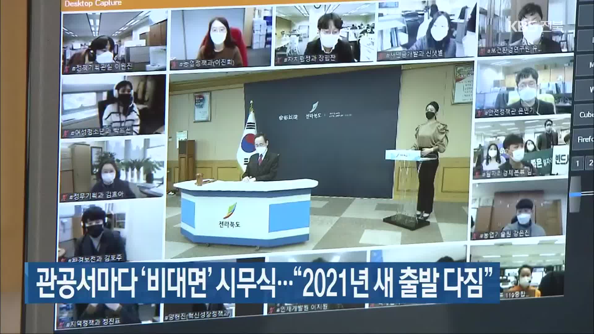 관공서마다 ‘비대면’ 시무식…“2021년 새 출발 다짐”