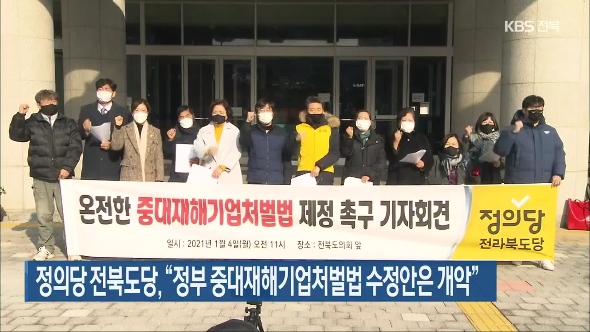 정의당 전북도당, “정부 중대재해기업처벌법 수정안은 개악”