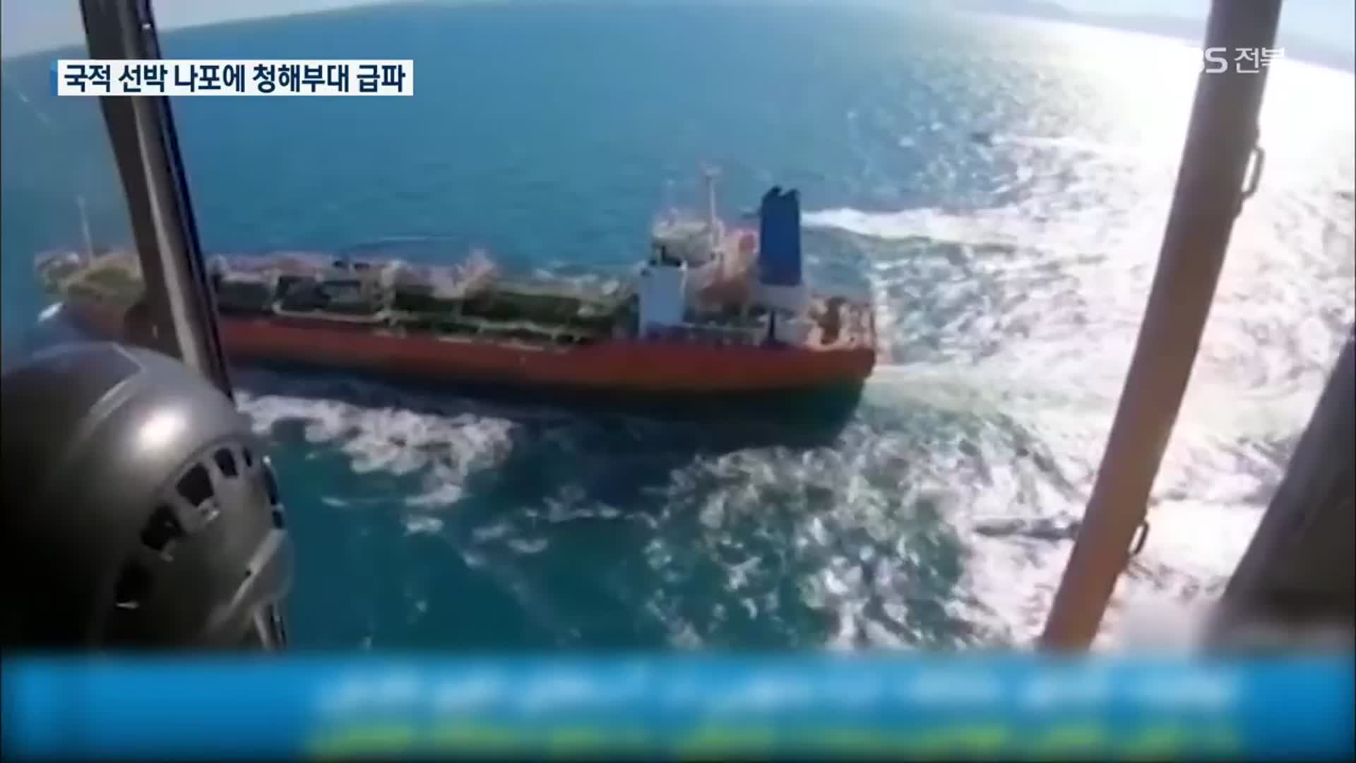한국 선박 나포에 청해부대 급파…이란대사 불러 항의
