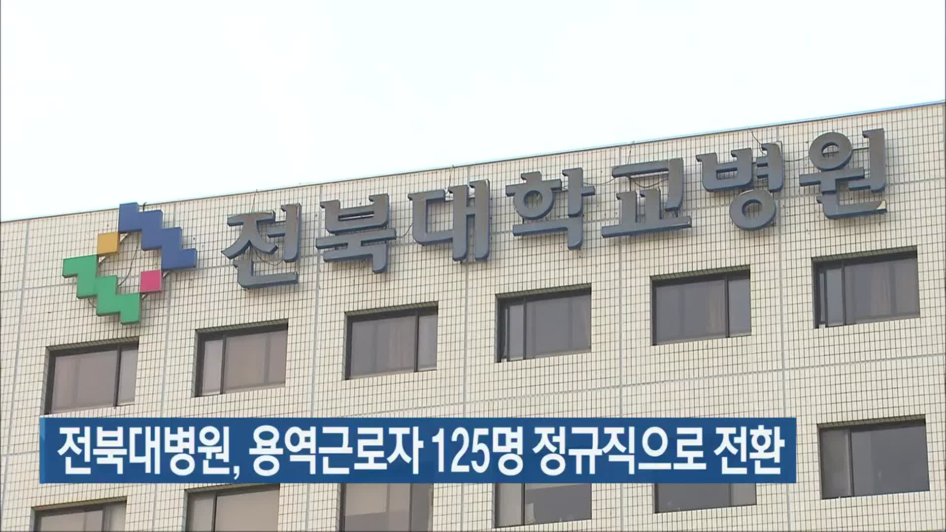 전북대병원, 용역근로자 125명 정규직으로 전환