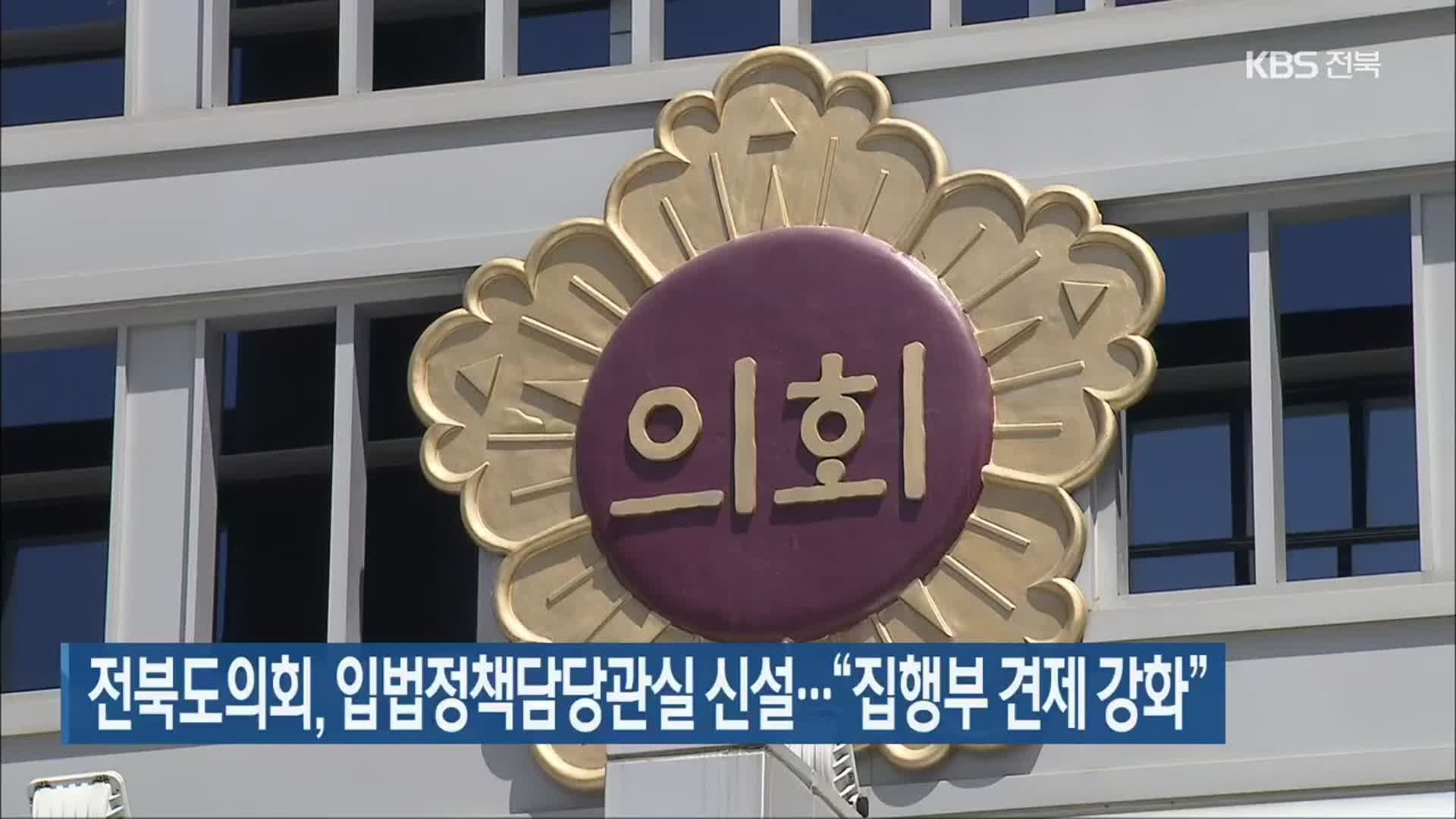 전북도의회, 입법정책담당관실 신설…“집행부 견제 강화”