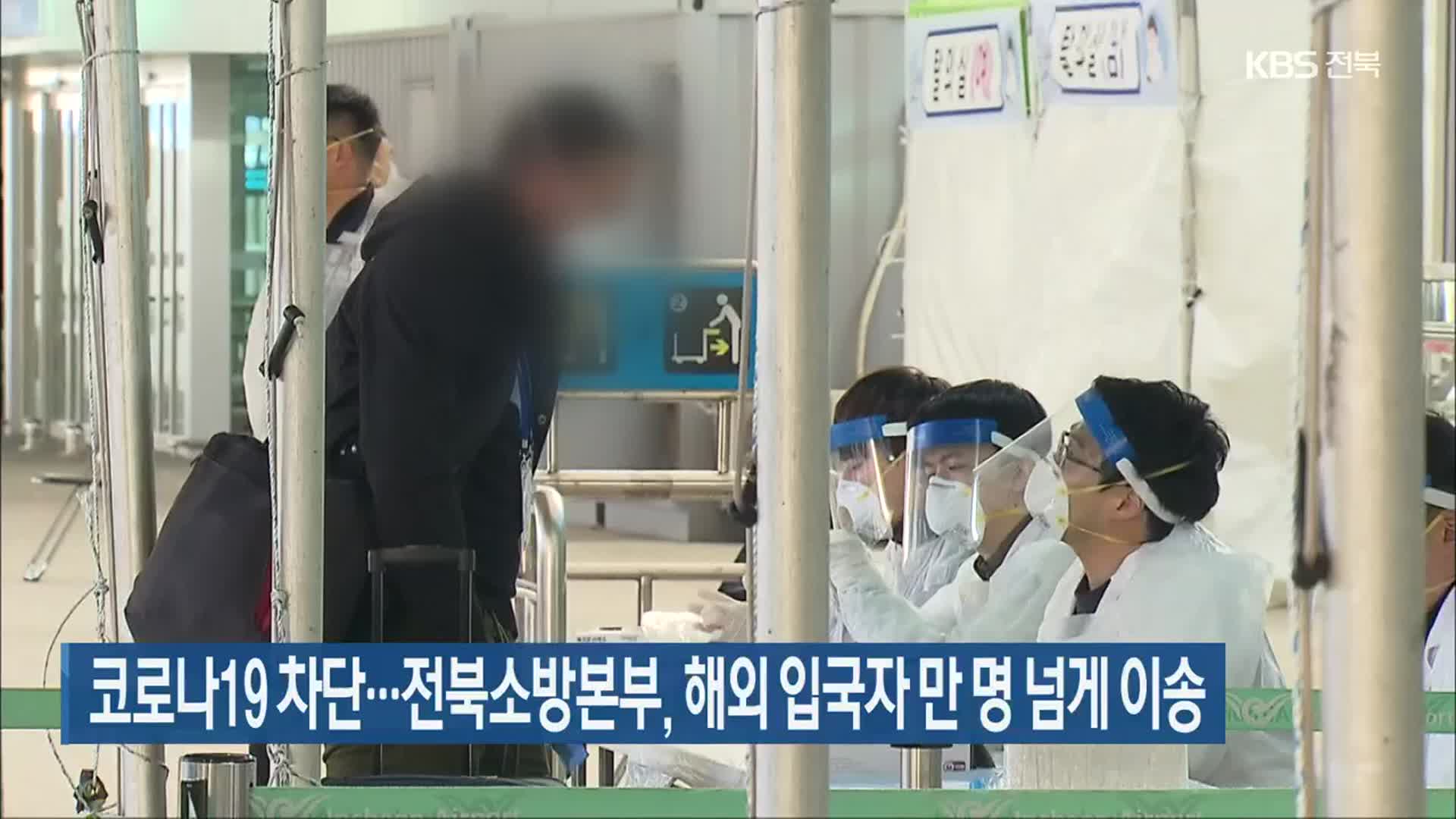 코로나19 차단…전북소방본부, 해외 입국자 만 명 넘게 이송