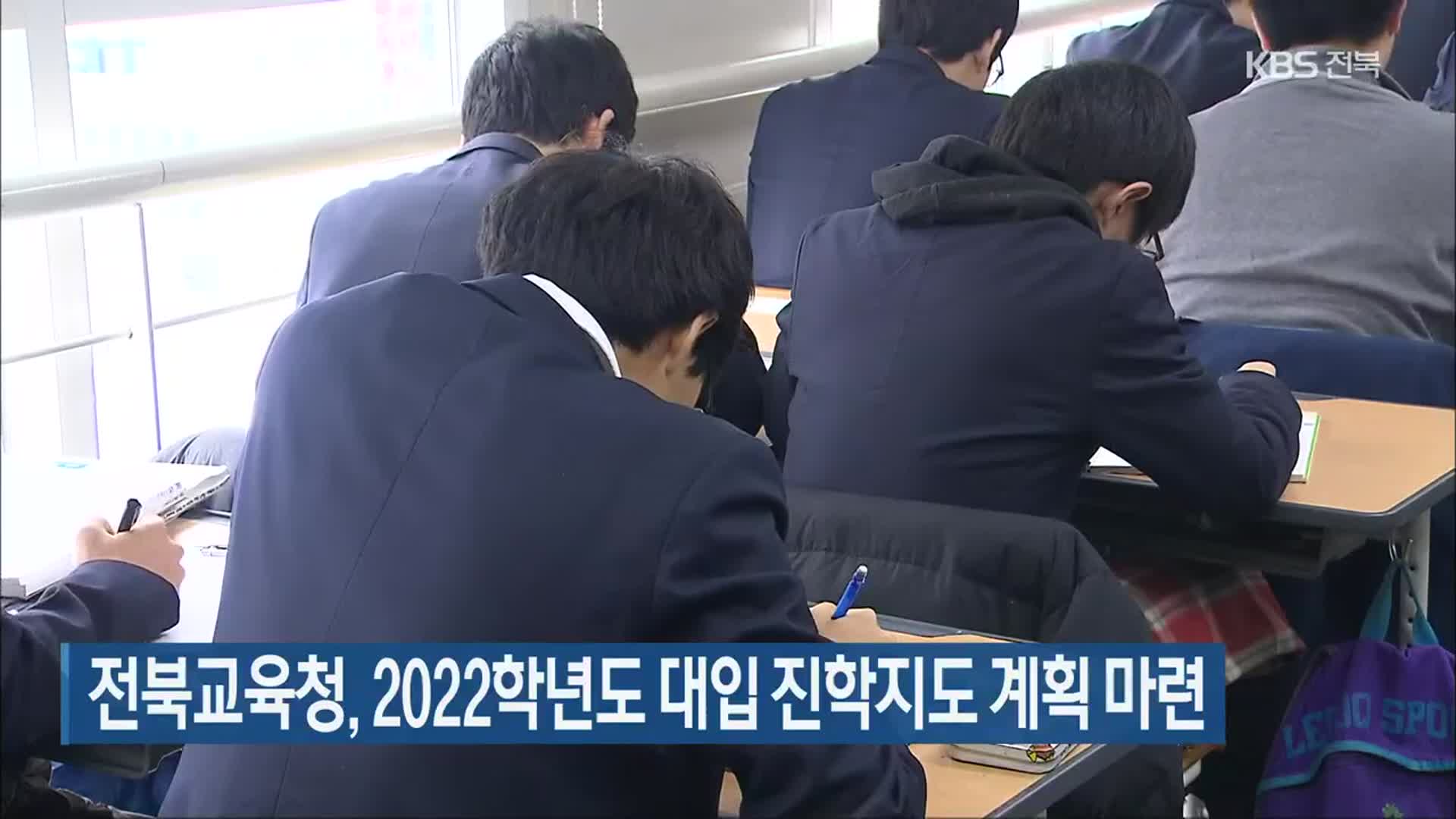 전북교육청, 2022학년도 대입 진학지도 계획 마련