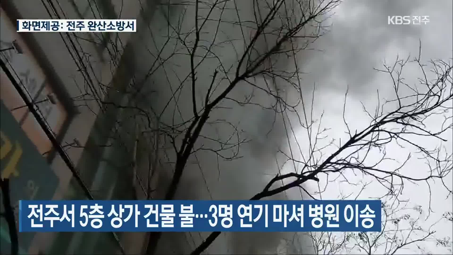 전주서 5층 상가 건물 불…3명 연기 마셔 병원 이송