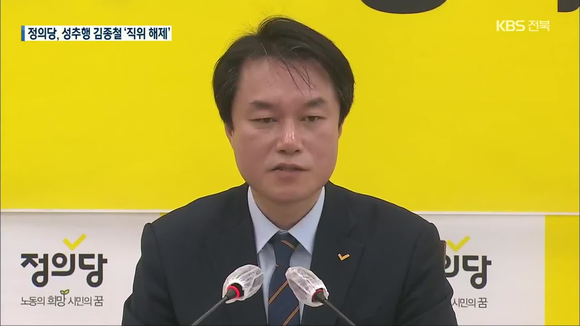 김종철 대표 성추행 사건으로 사의…정의당 “직위해제 뒤 징계”