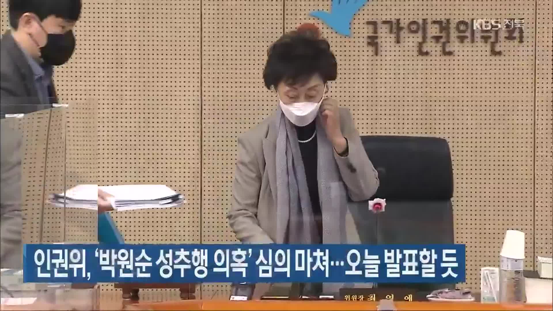 인권위, ‘박원순 성추행 의혹’ 심의 마쳐…오늘 발표할 듯