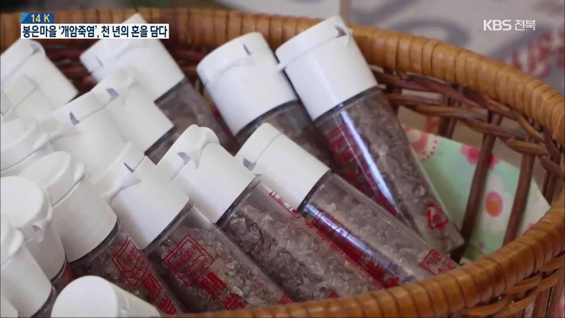 [14K] 신비의 대나무 소금 ‘개암죽염’을 지키는 봉은마을 사람들