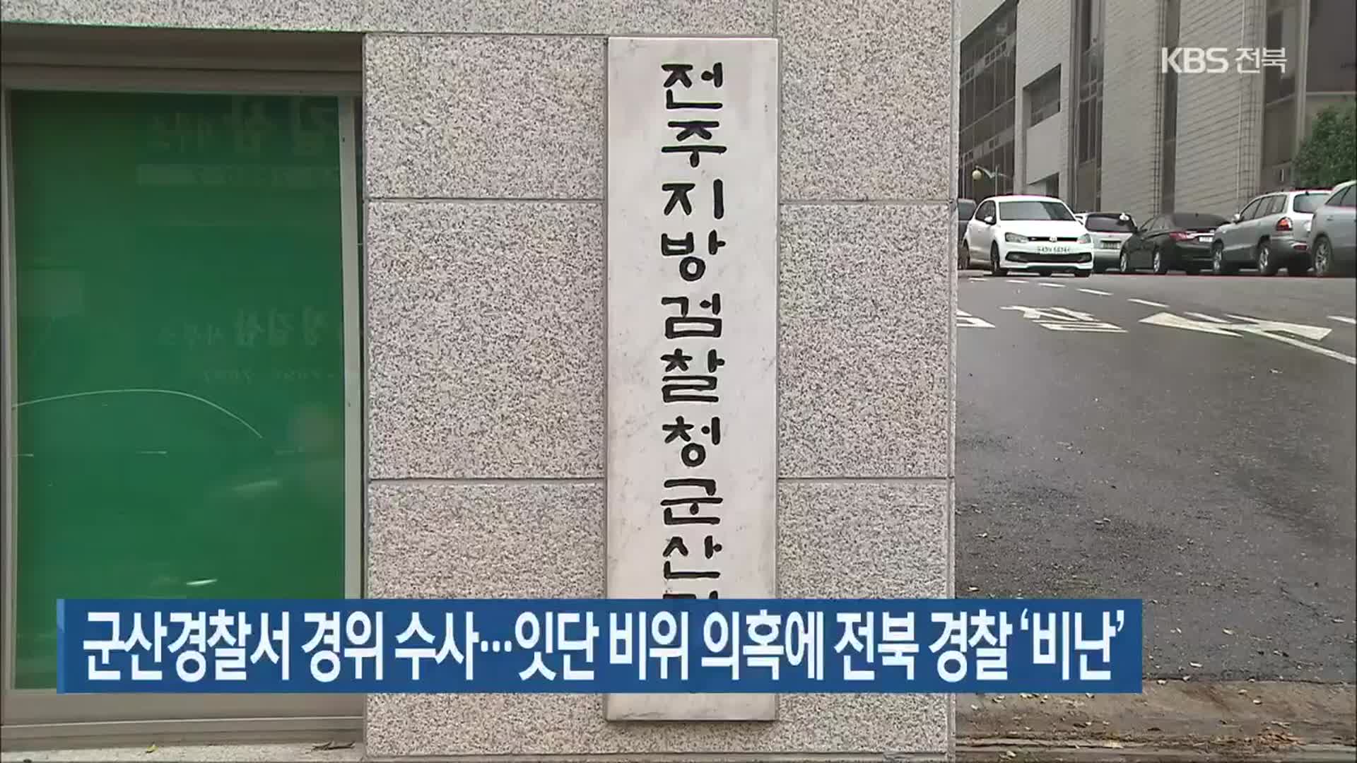 군산경찰서 경위 수사…잇단 비위 의혹에 전북 경찰 ‘비난’