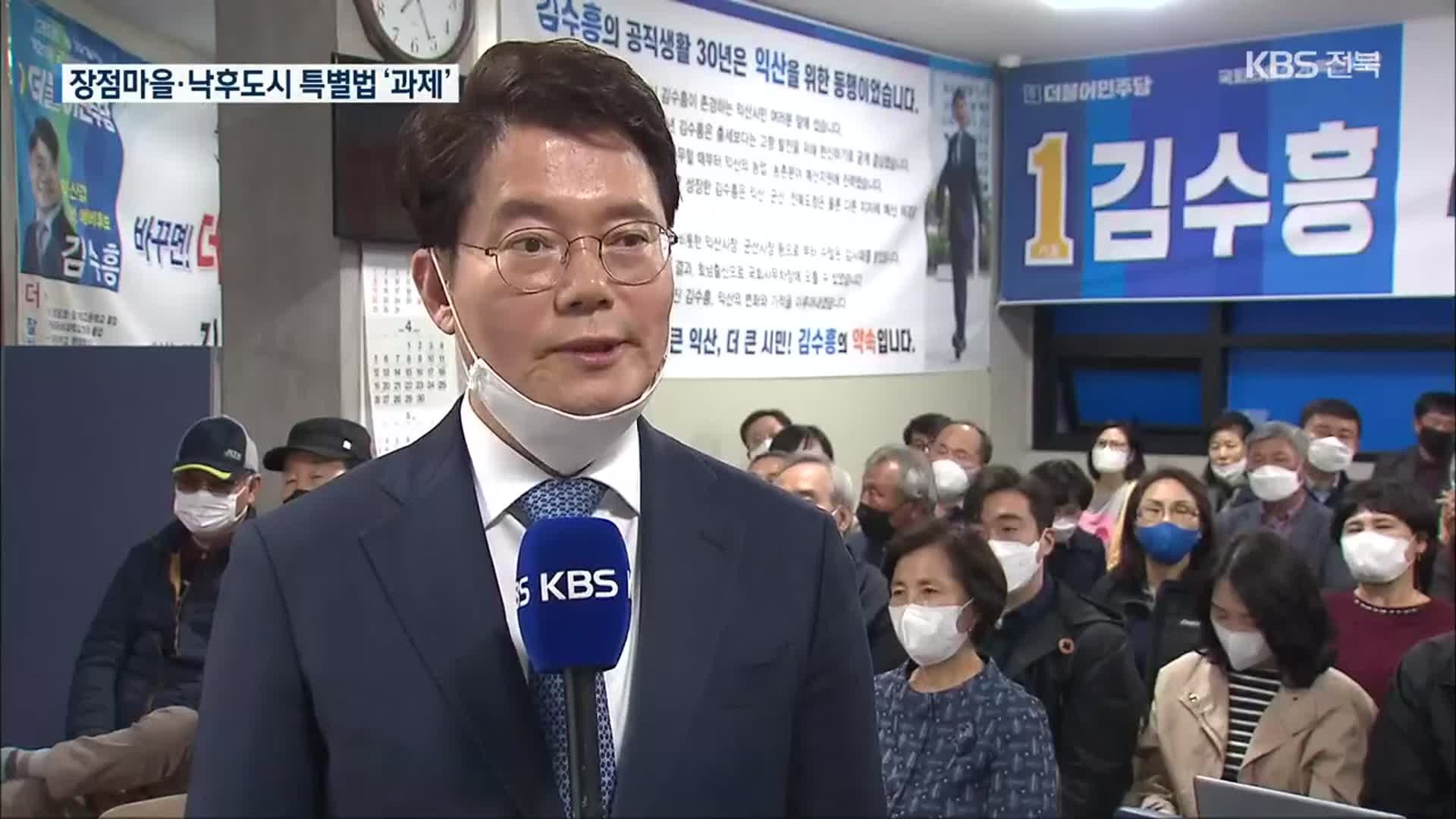 21대 국회, 성과는?…익산갑 더불어민주당 김수흥 의원