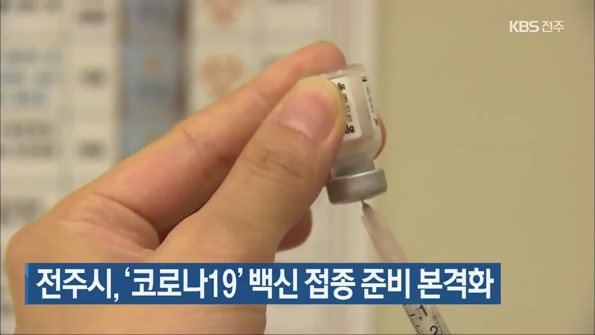 전주시, ‘코로나19’ 백신 접종 준비 본격화