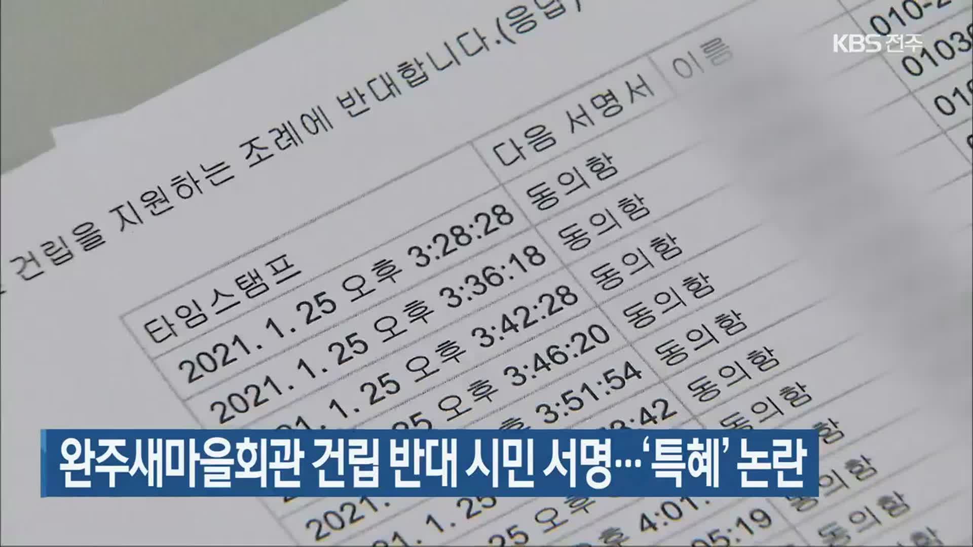 완주새마을회관 건립 반대 시민 서명…‘특혜’ 논란