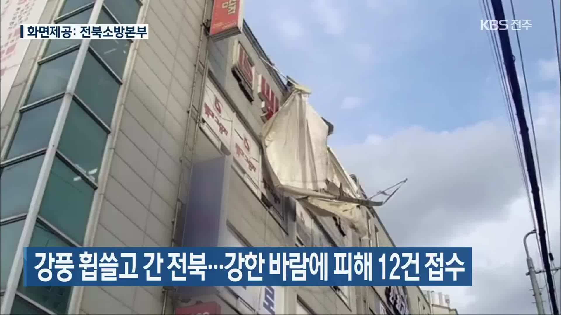 강풍 휩쓸고 간 전북…강한 바람에 피해 12건 접수