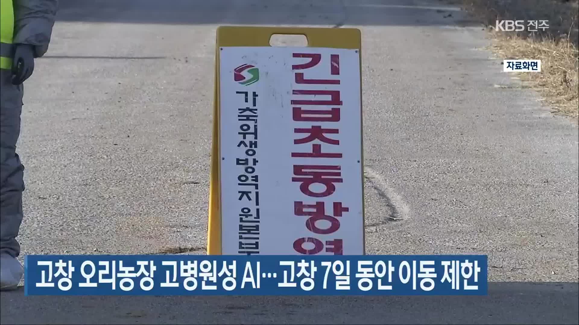 고창 오리농장 고병원성 AI…고창 7일 동안 이동 제한