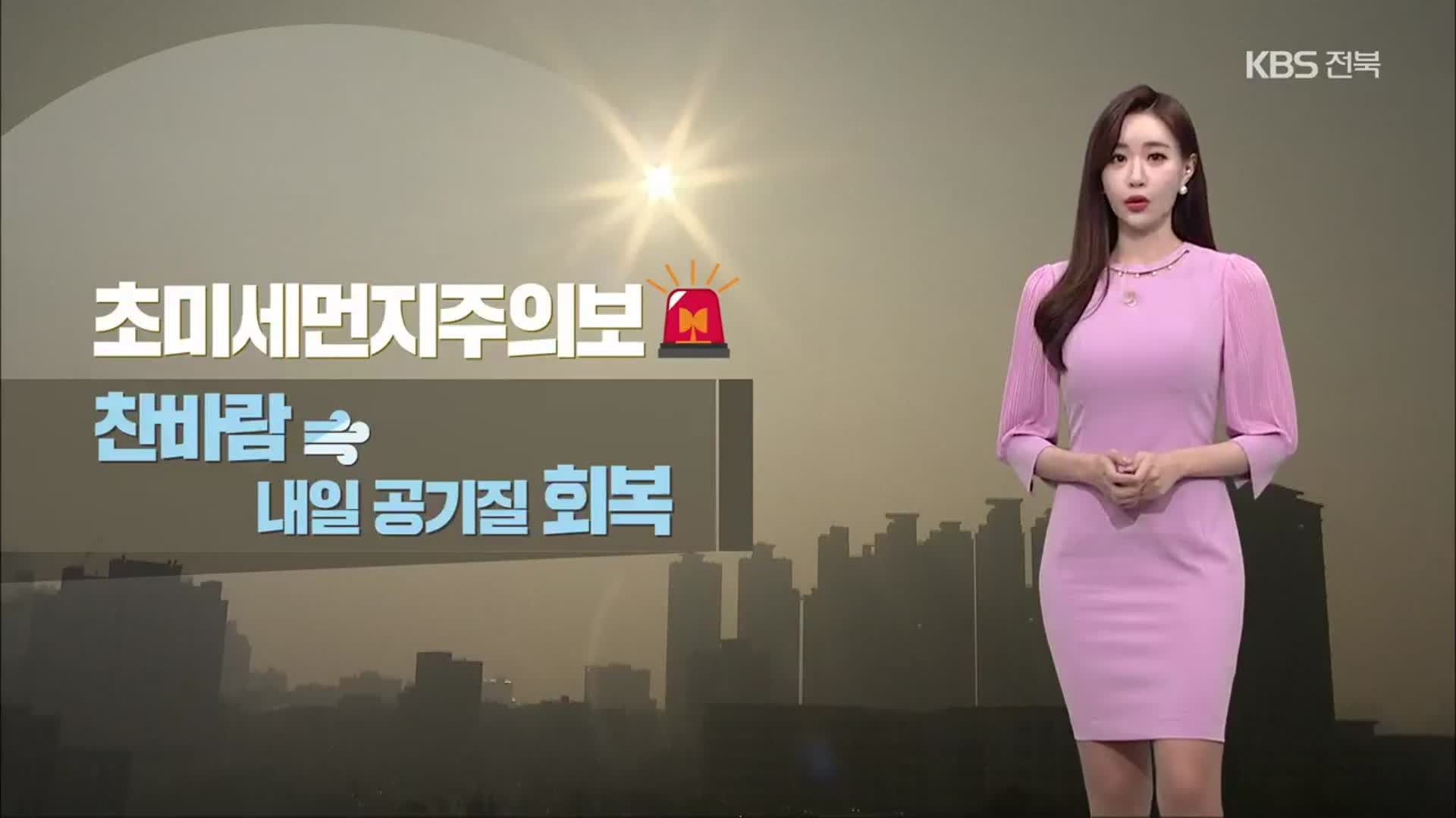 [날씨] 전북 초미세먼지주의보…내일 다시 강추위