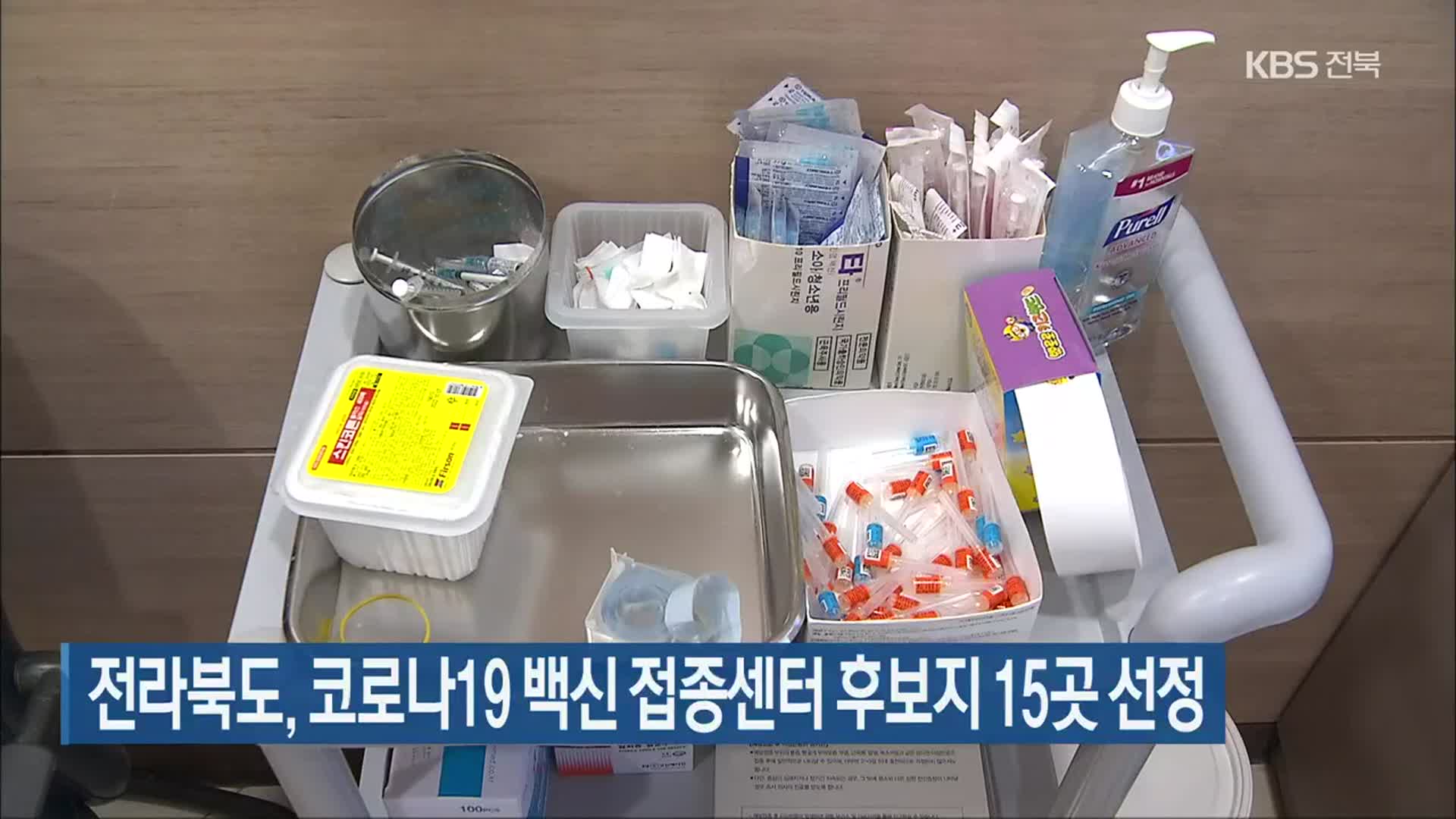 전라북도, 코로나19 백신 접종센터 후보지 15곳 선정