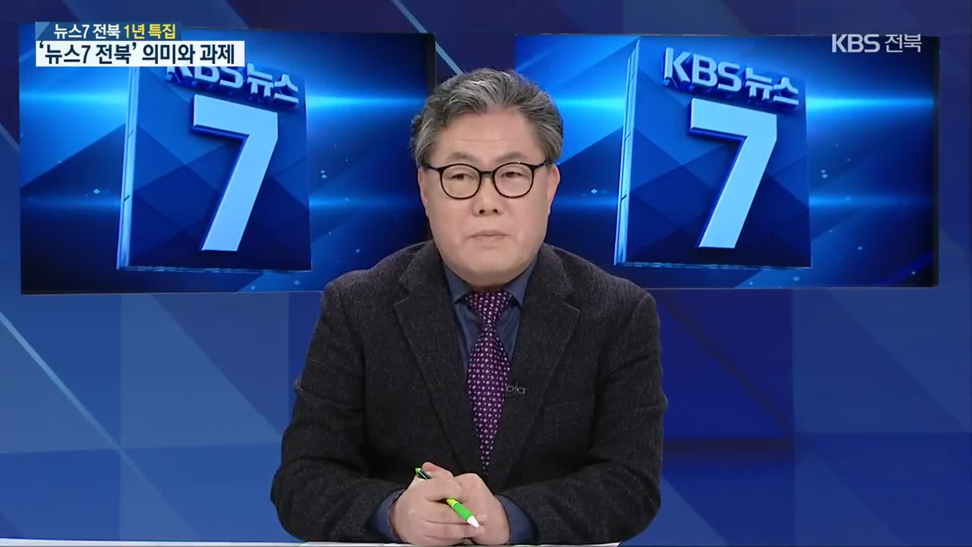 ‘뉴스7 전북 1년’ 의미와 과제는?