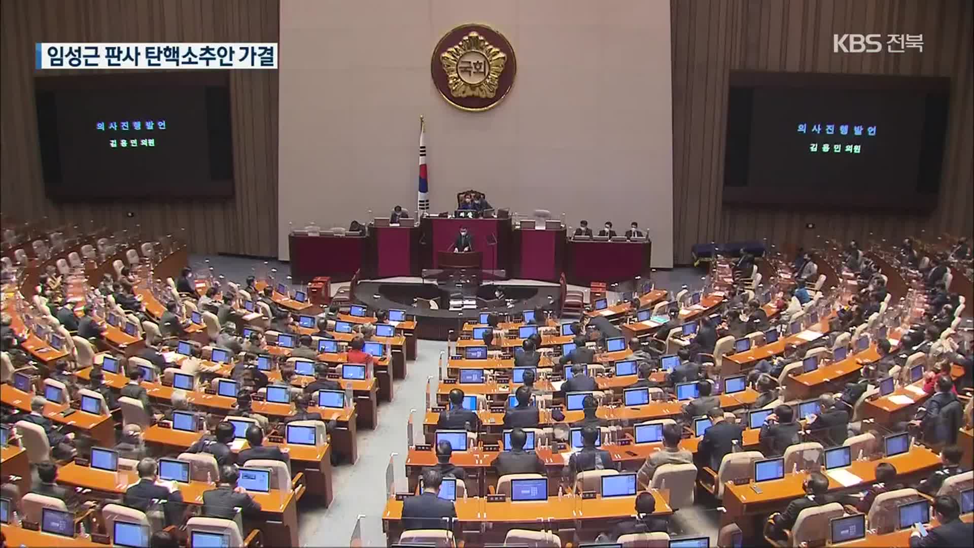 ‘임성근 판사 탄핵소추안’ 본회의 통과…헌정사 최초 법관 탄핵