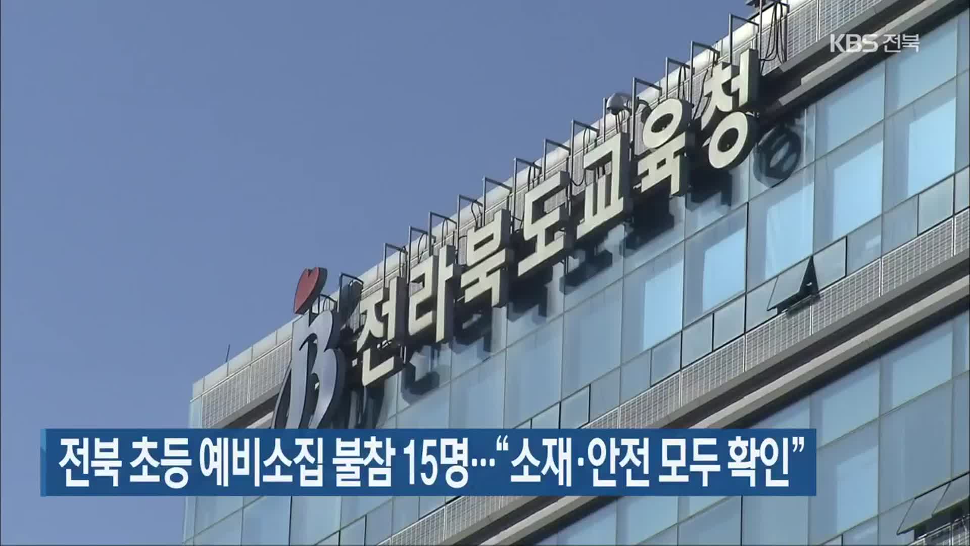 전북 초등 예비소집 불참 15명…“소재·안전 모두 확인”
