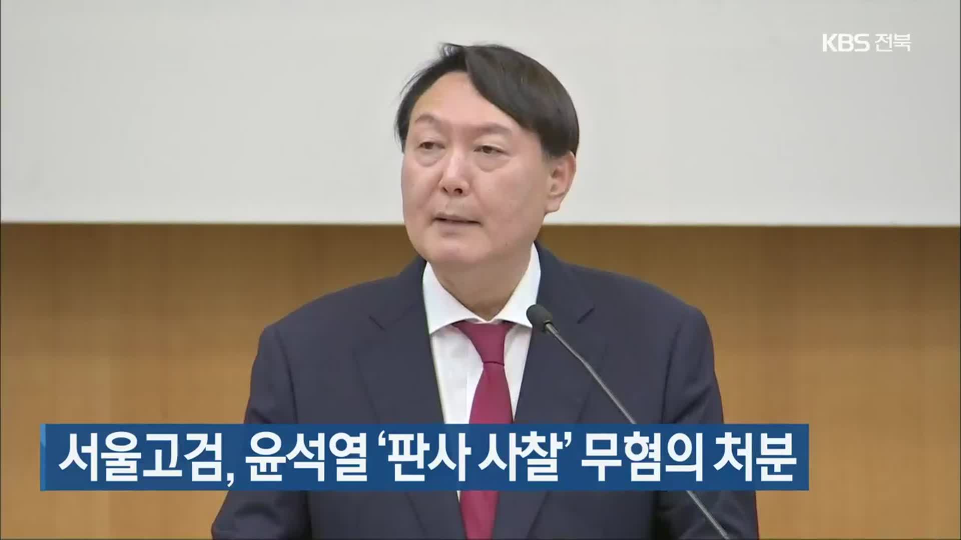 서울고검, 윤석열 총장 ‘판사 사찰’ 무혐의 처분