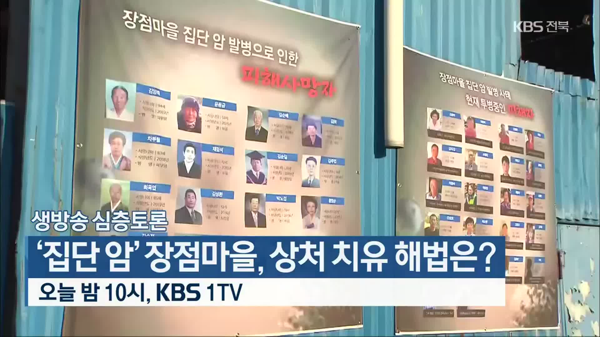 [생방송 심층토론] ‘집단 암’ 장점마을, 상처 치유 해법은? 오늘 밤 10시, KBS 1TV