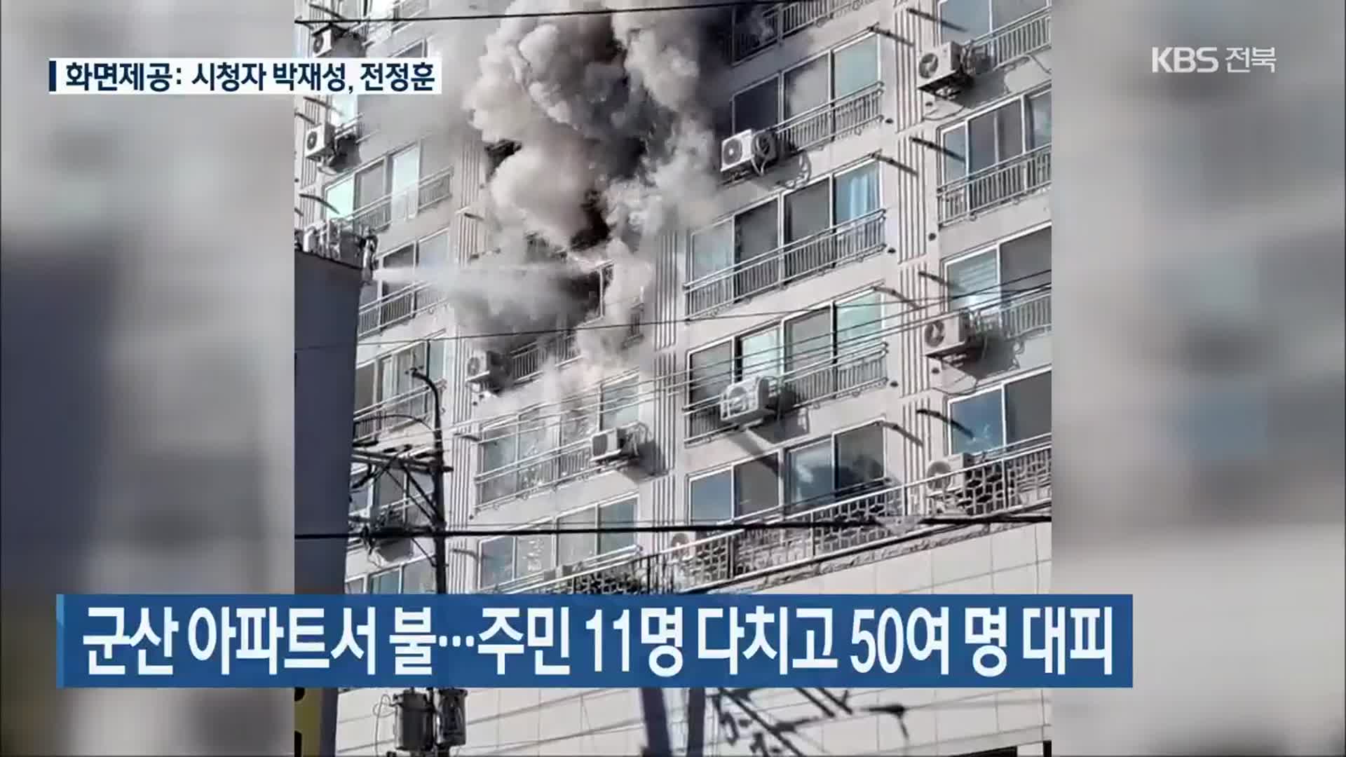 군산 아파트서 불…주민 11명 다치고 50여 명 대피