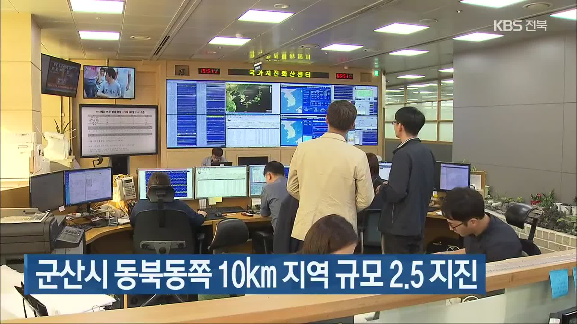 군산시 동북동쪽 10km 지역 규모 2.5 지진