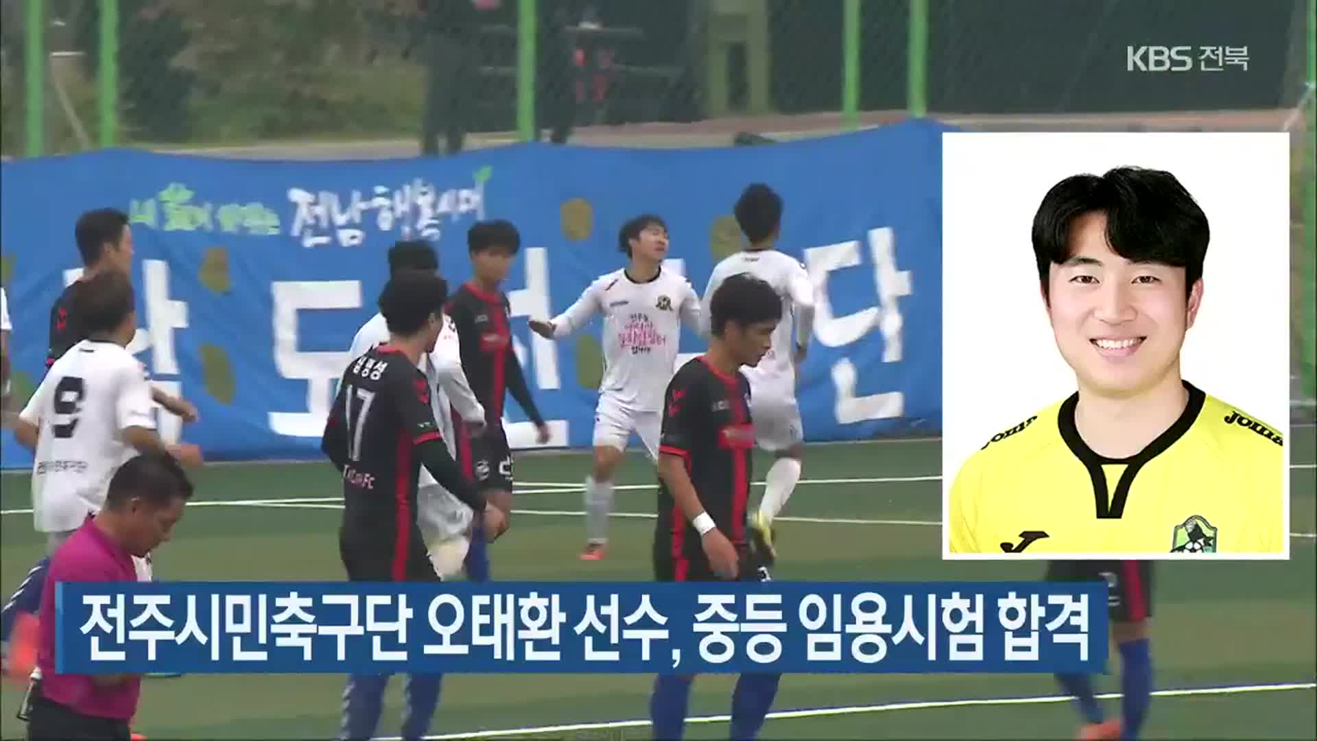 전주시민축구단 오태환 선수, 중등 임용시험 합격