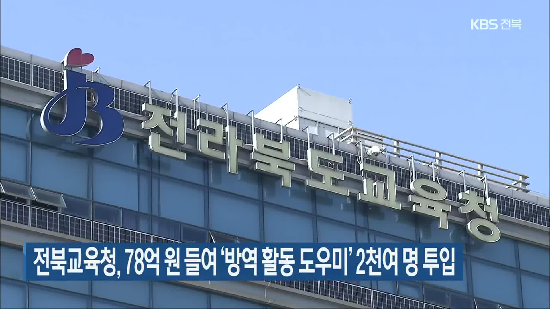 전북교육청, 78억 들여 ‘방역 활동 도우미’ 2천여 명 투입
