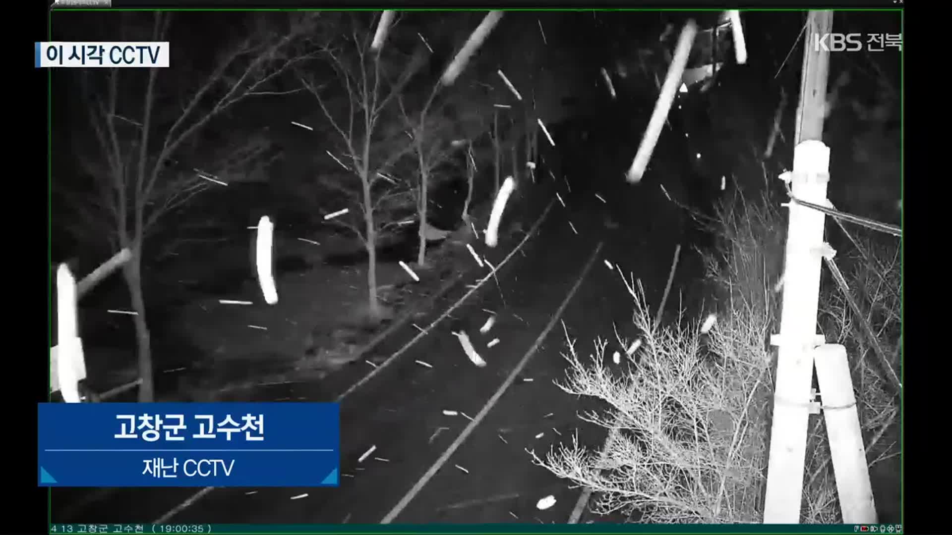 재난 CCTV로 본 이 시각 전북 상황