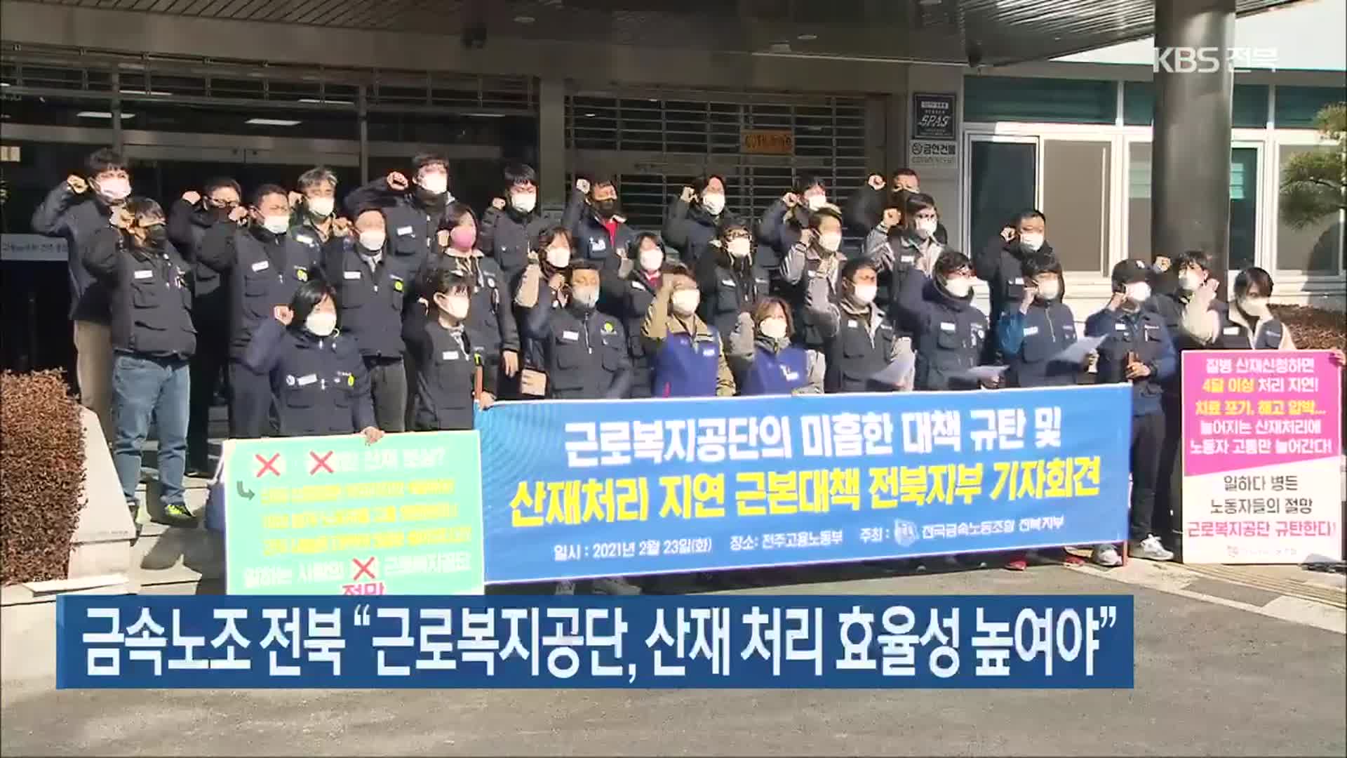 금속노조 전북 “근로복지공단, 산재 처리 효율성 높여야”