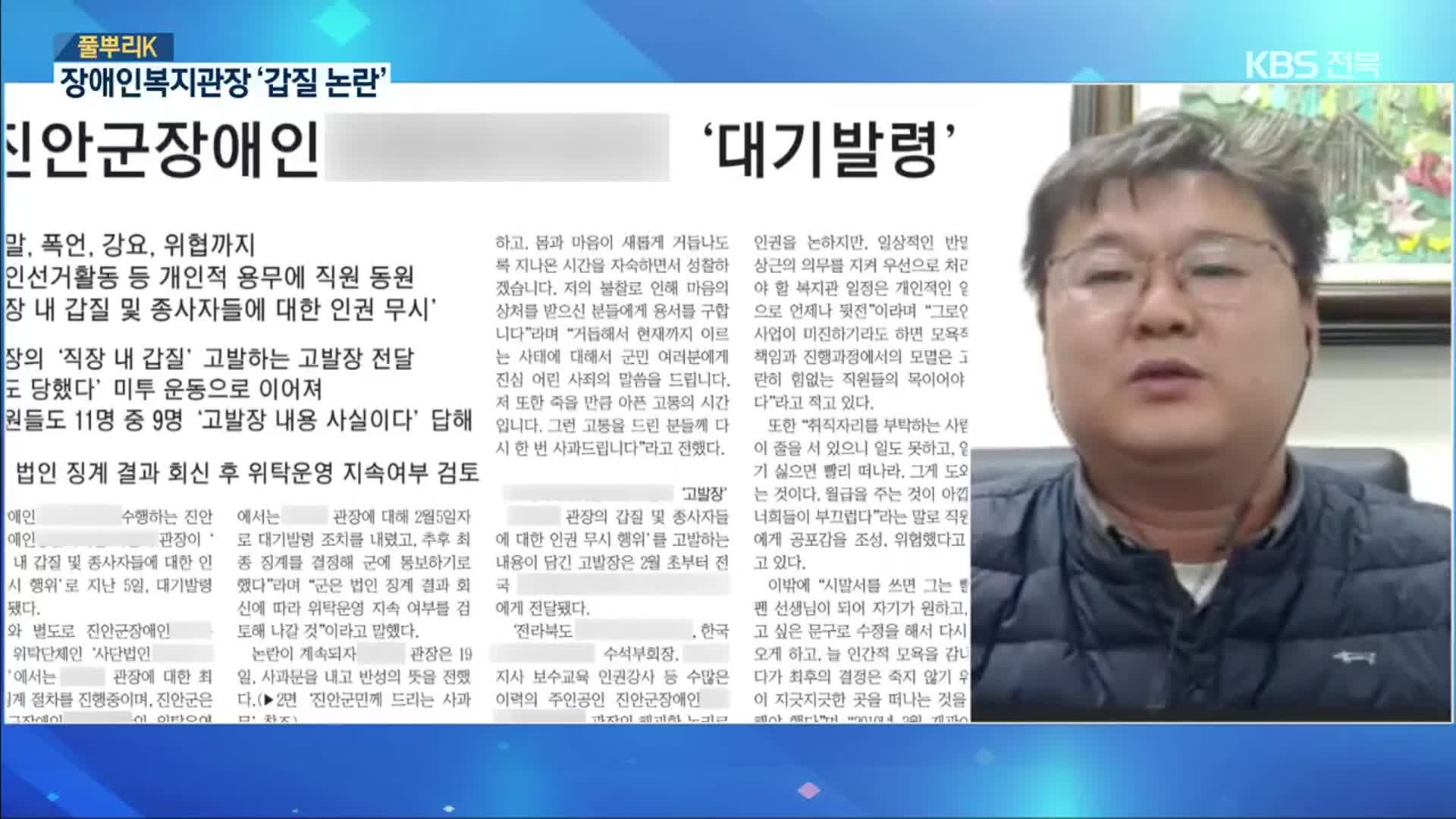 [풀뿌리K] 진안 모 장애인복지관장 ‘갑질 논란’…내용은?