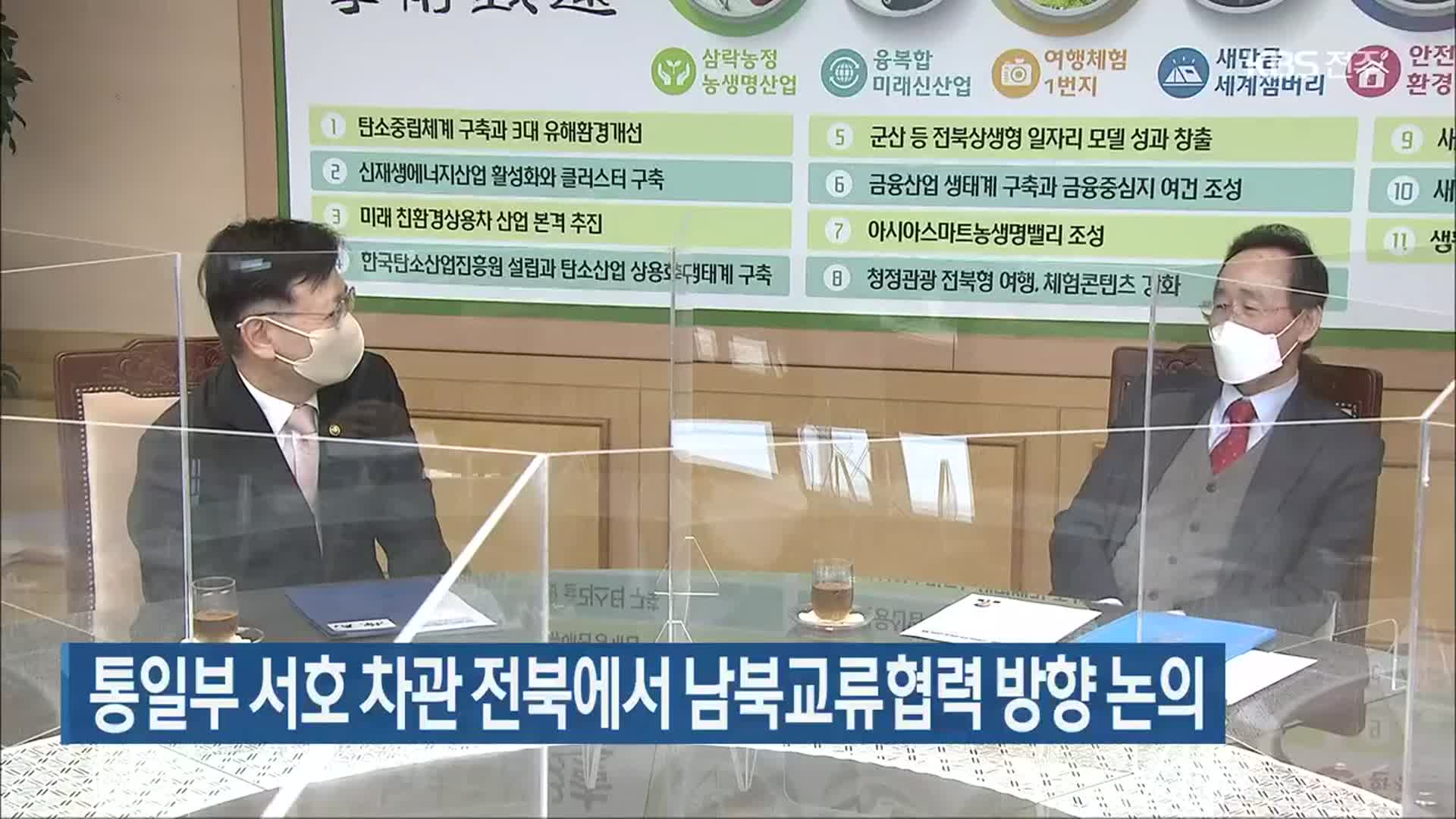 통일부 서호 차관 전북에서 남북교류협력 방향 논의