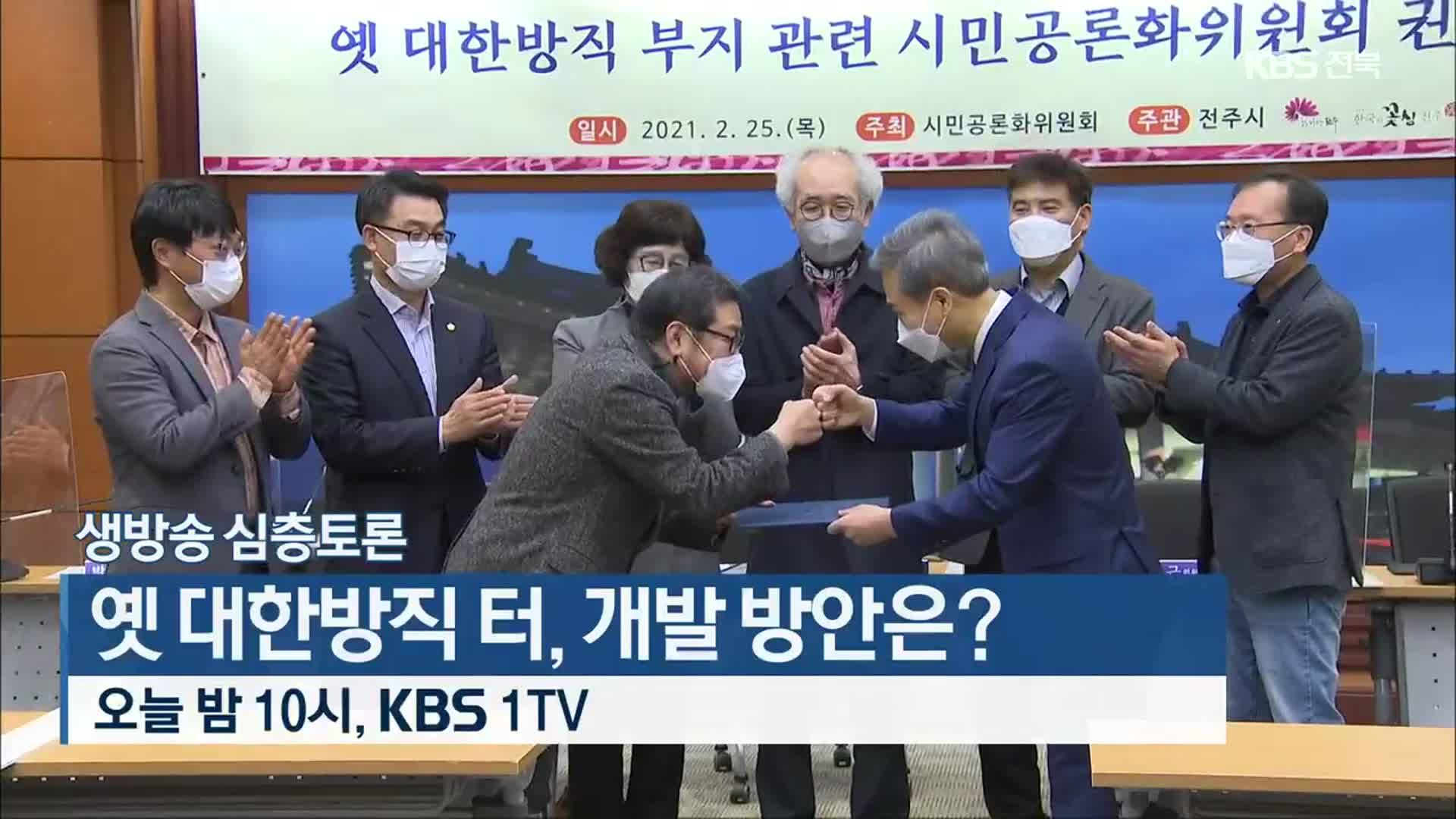 [생방송 심층토론] 옛 대한방직 터, 개발 방안은? 오늘 밤 10시 KBS 1TV