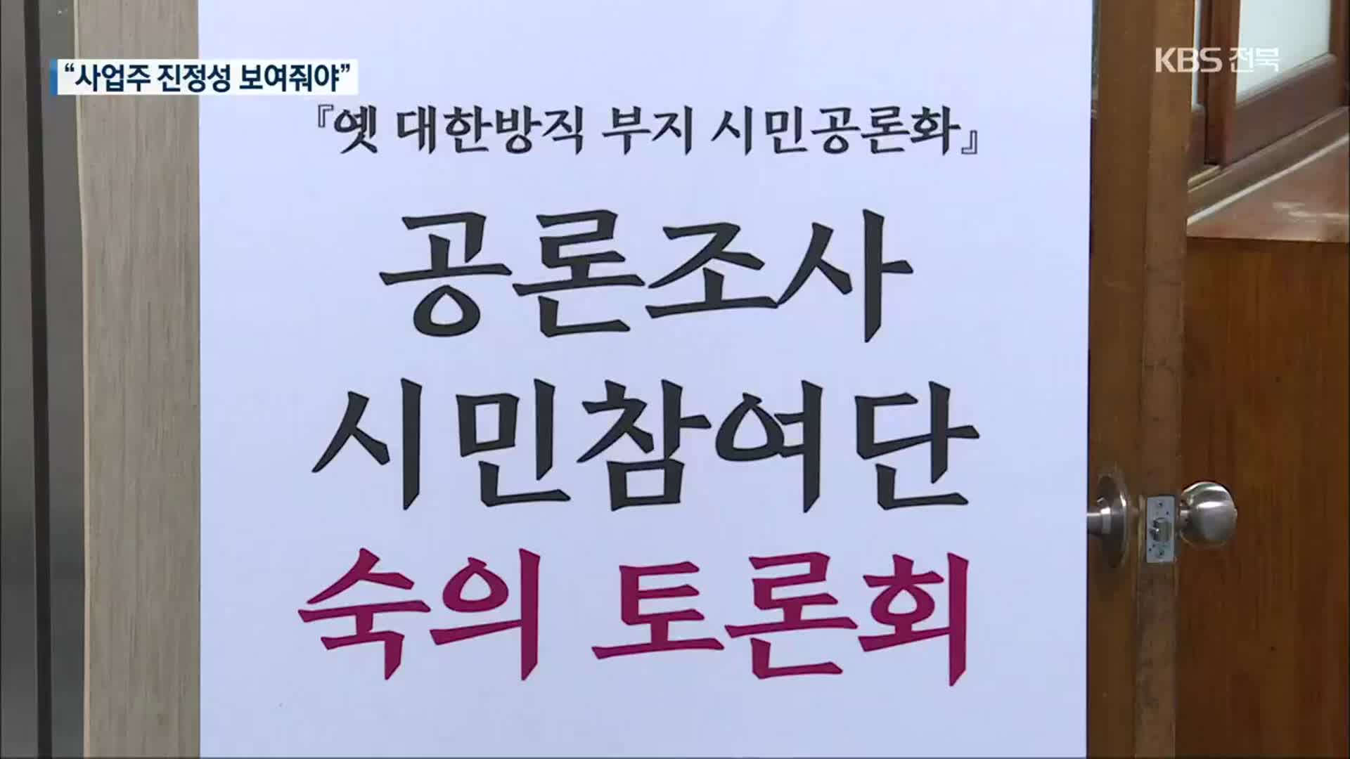 “대한방직 터 활용, 공론화위 권고안 해석 달라…세부 협의 필요”