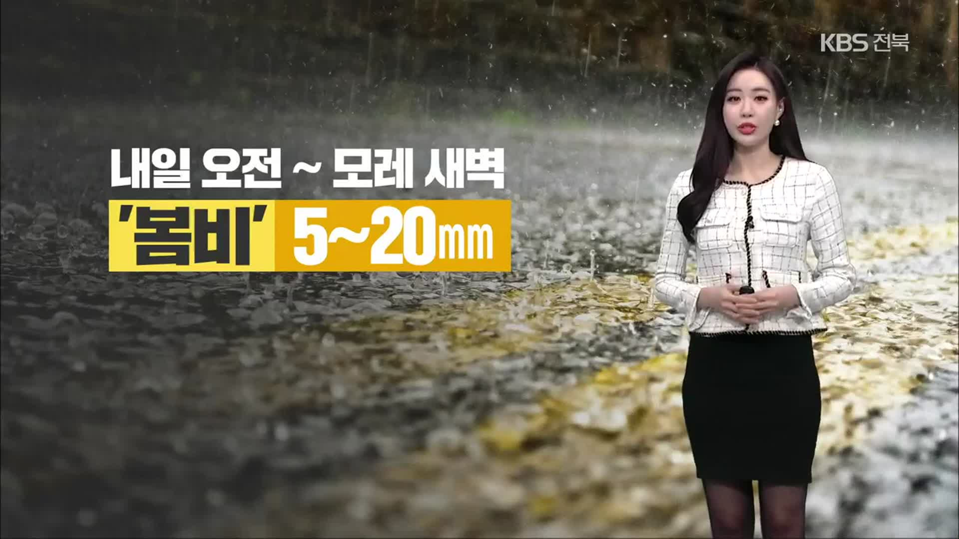 [날씨] 전북, 내일부터 모레 새벽까지 5~20㎜ 비