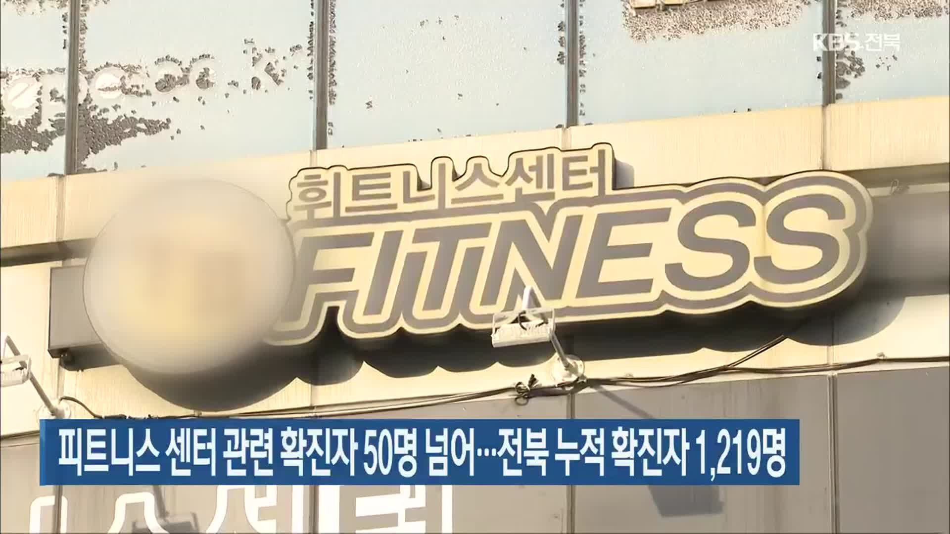 피트니스 센터 관련 확진자 50명 넘어…전북 누적 확진자 1,219명