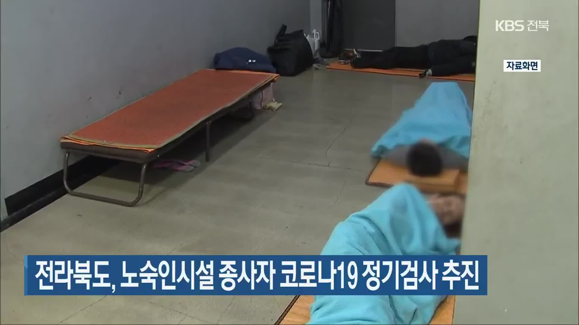 전라북도, 노숙인시설 종사자 코로나19 정기검사 추진