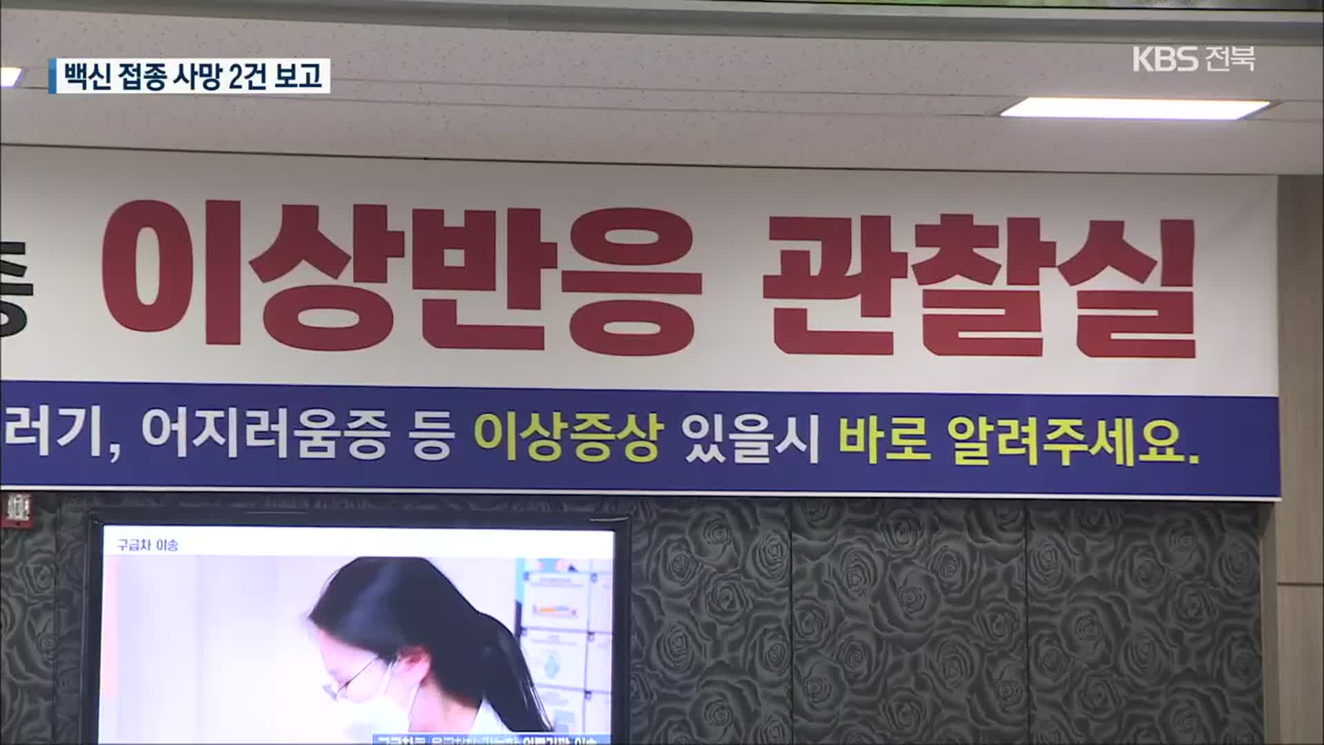 백신 접종 후 사망 2건 보고…“접종 연관성 역학조사 중”