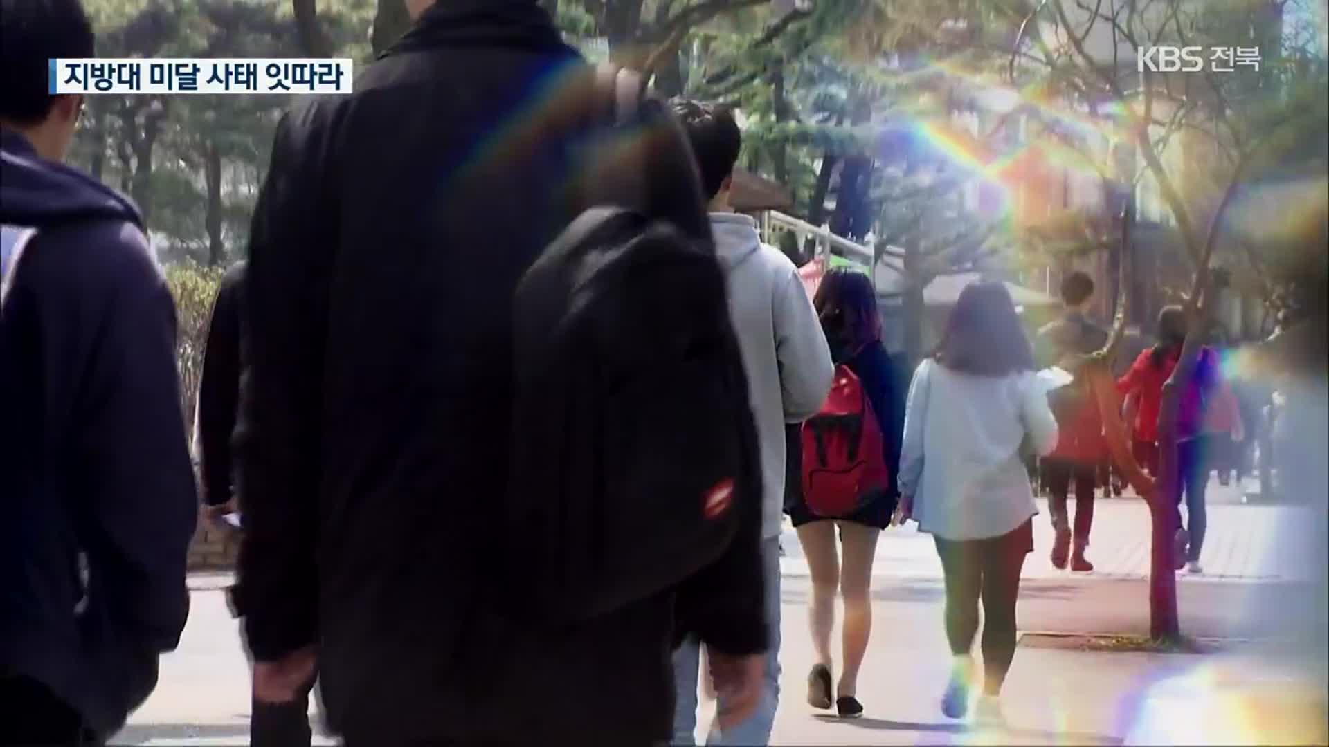 전북 주요 대학 정원 미달…“지방대 위기 현실화”