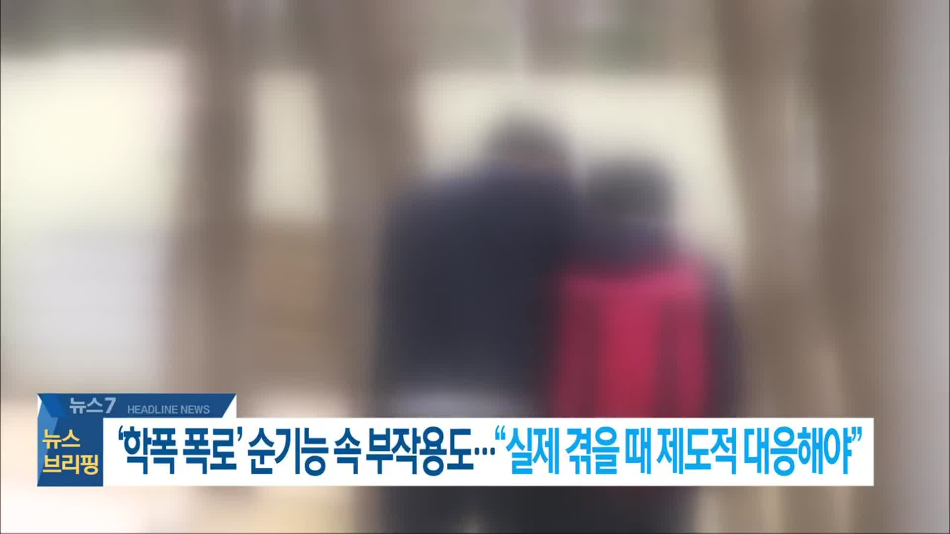 [뉴스7 전북 헤드라인]