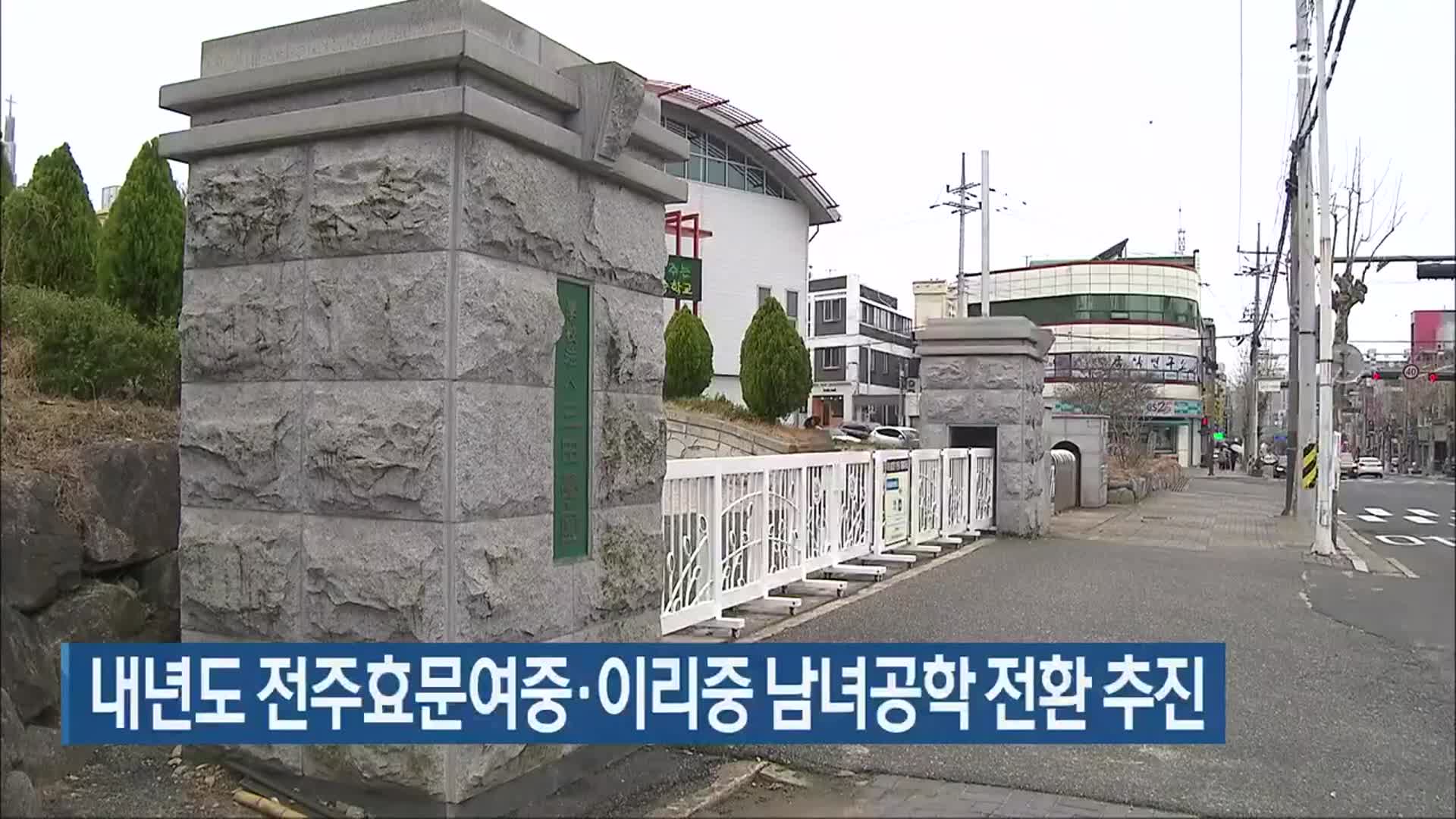 내년도 전주효문여중·이리중 남녀공학 전환 추진