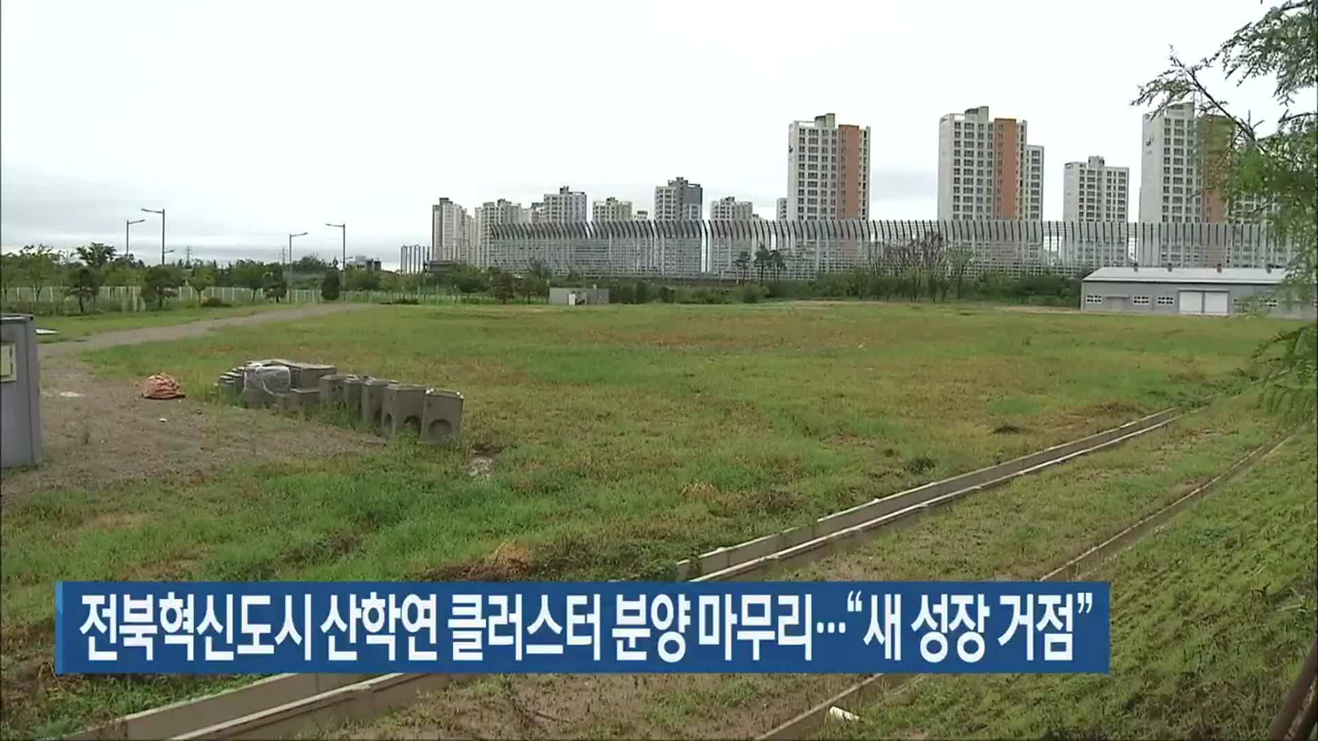 전북혁신도시 산학연 클러스터 분양 마무리…“새 성장 거점”