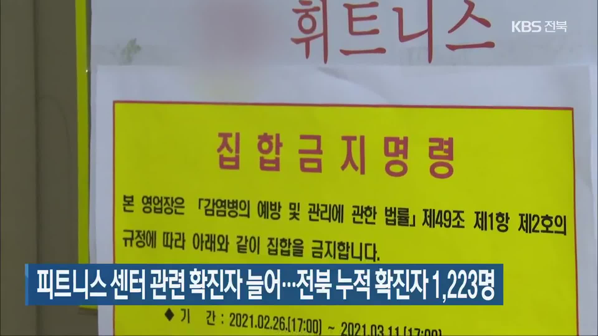 피트니스 센터 관련 확진자 늘어…전북 누적 확진자 1,223명