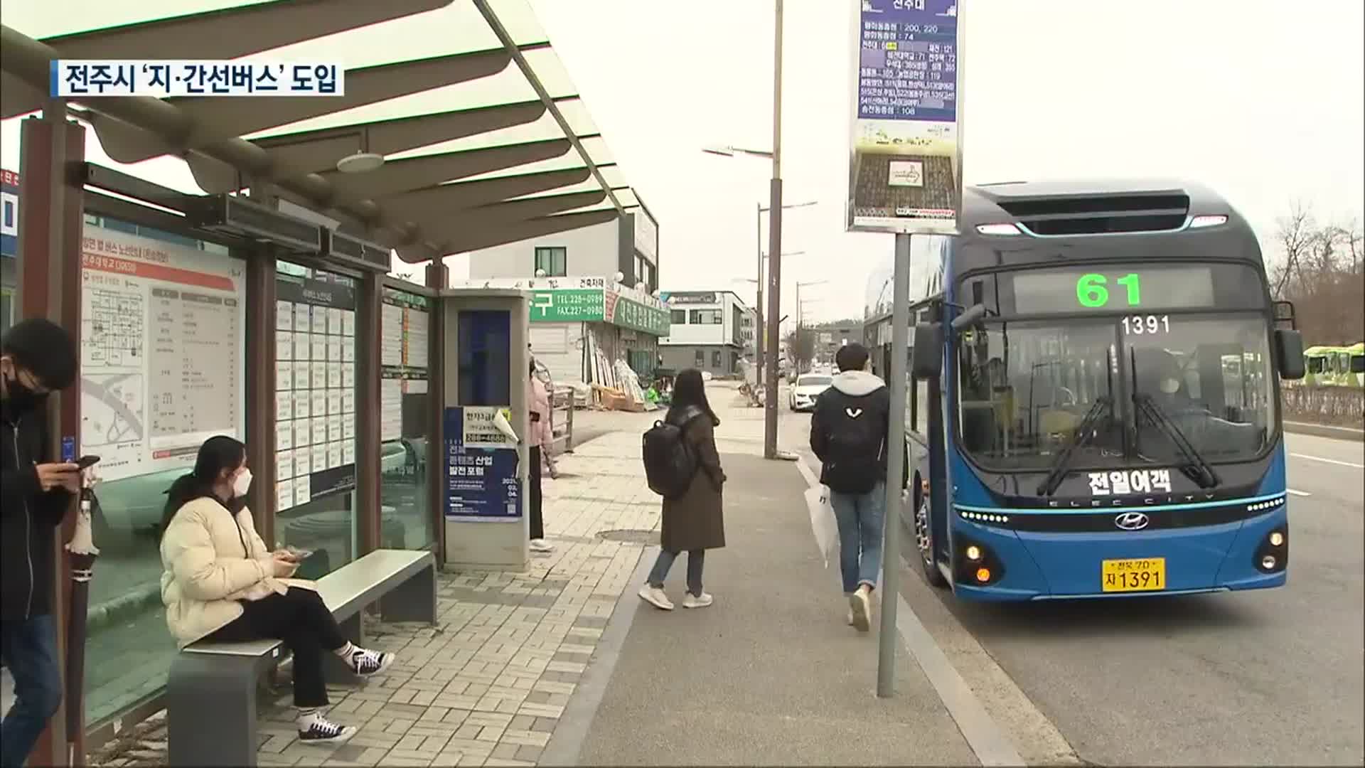 전주시 ‘지·간선버스’ 도입…“적자 폭 줄어들까?”