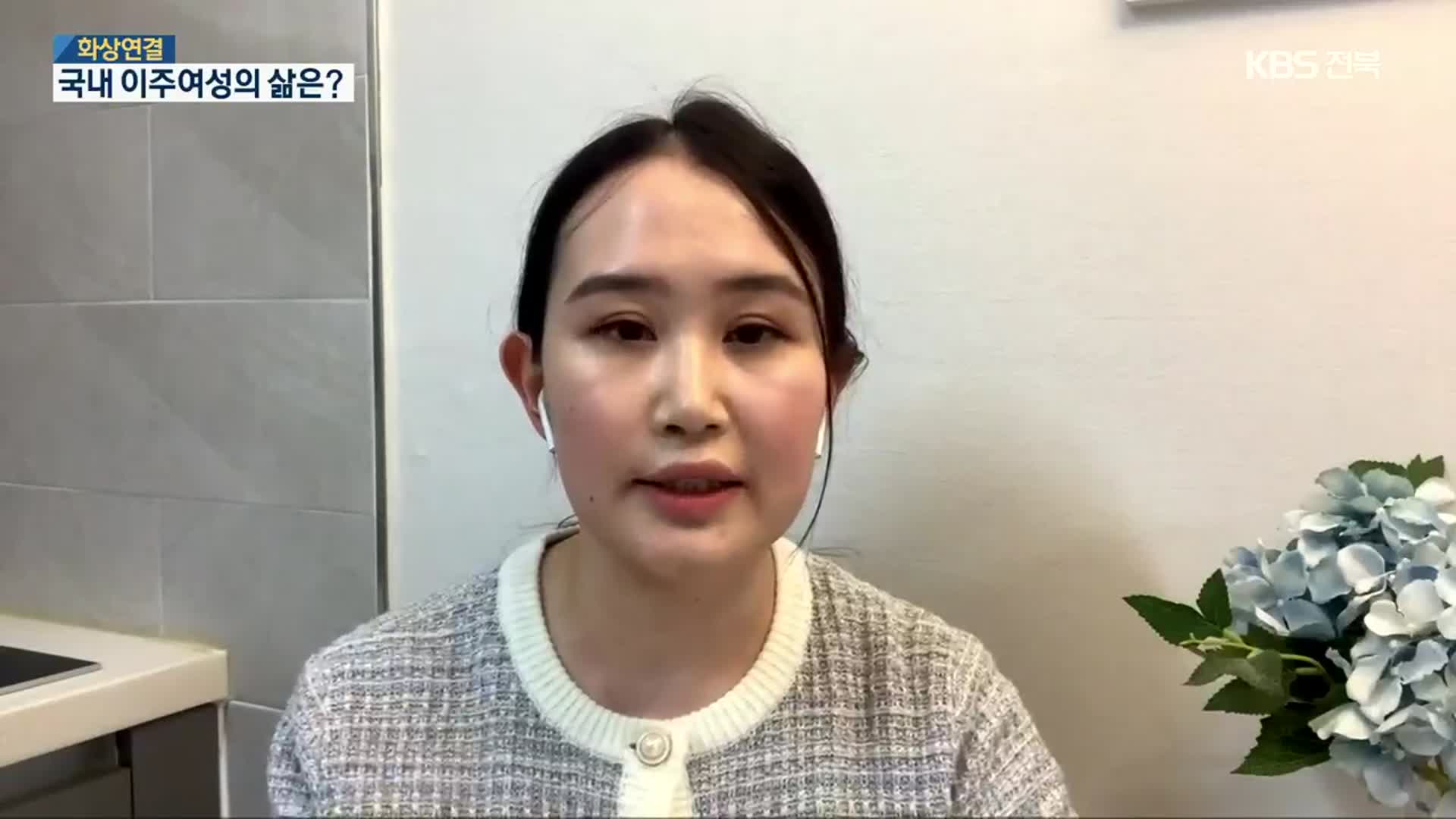 [인터뷰] ‘세계 여성의 날’ 의미…한국서 ‘이주 여성’의 삶은?