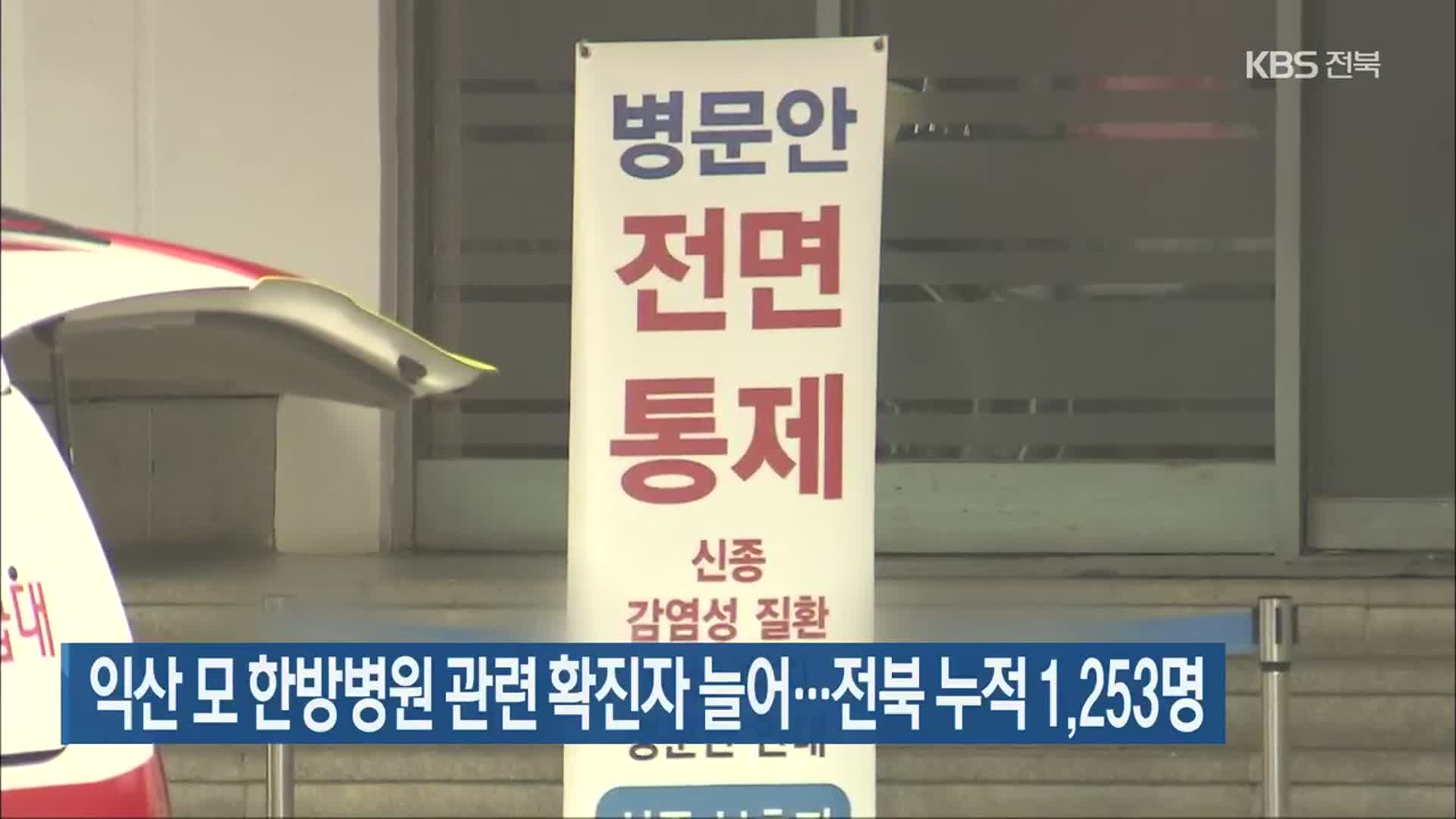 익산 모 한방병원 관련 확진자 늘어…전북 누적 1,253명